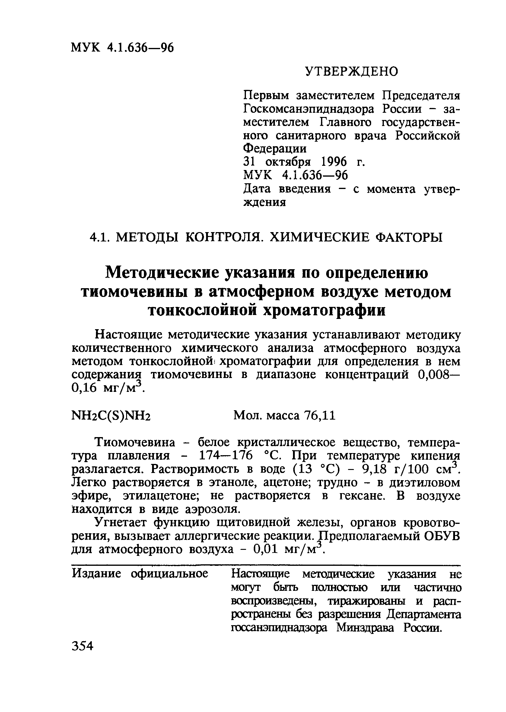 МУК 4.1.636-96