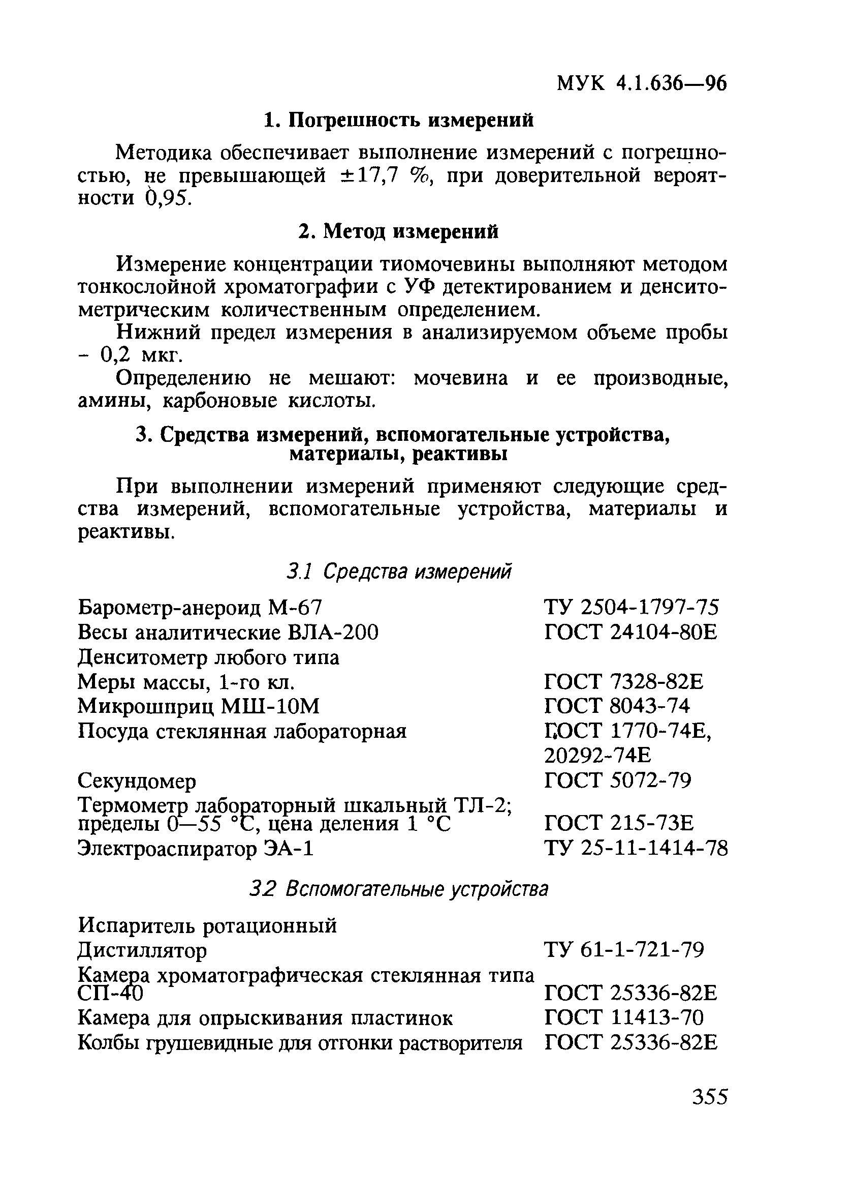 МУК 4.1.636-96