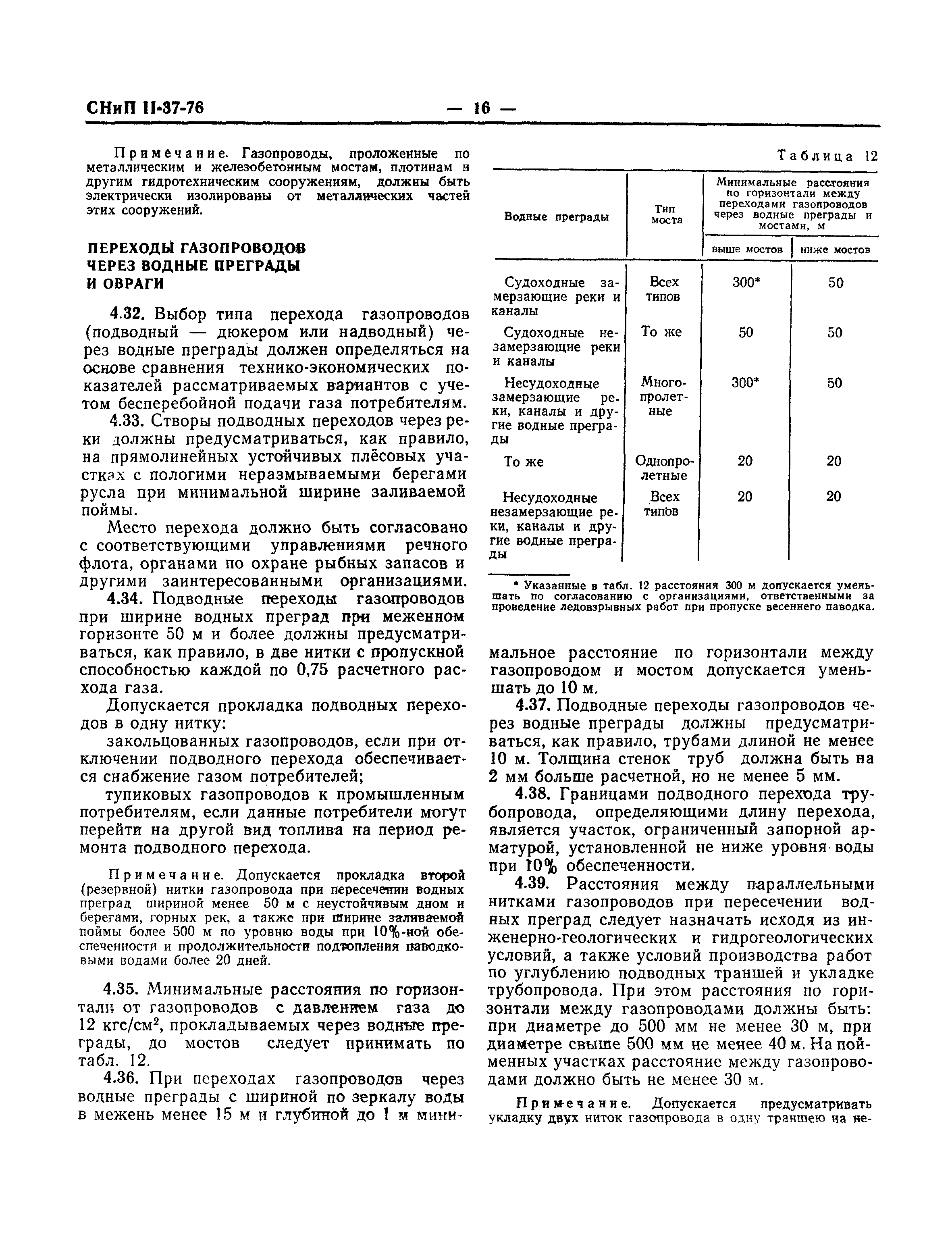 СНиП II-37-76