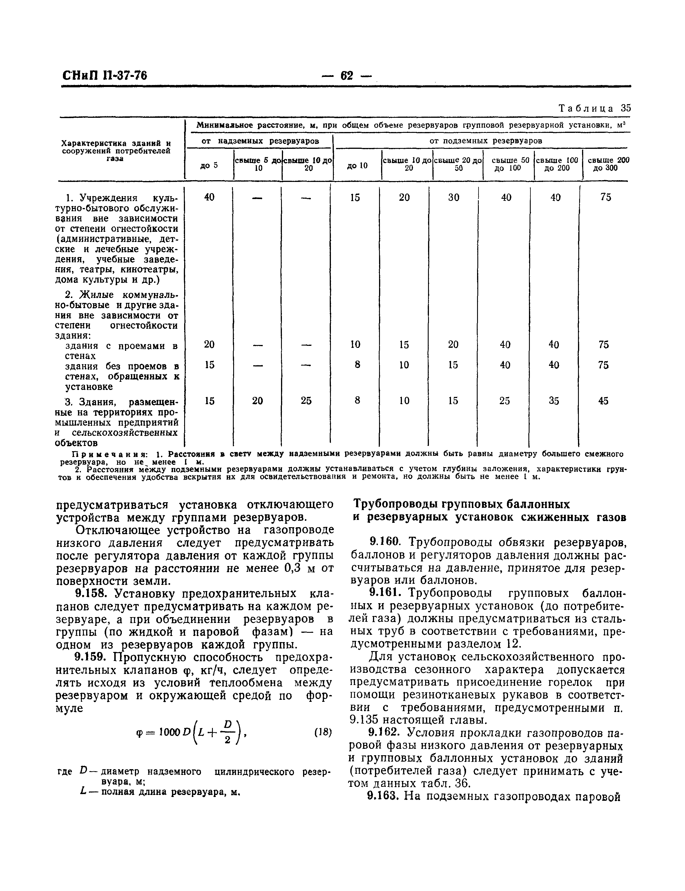 СНиП II-37-76