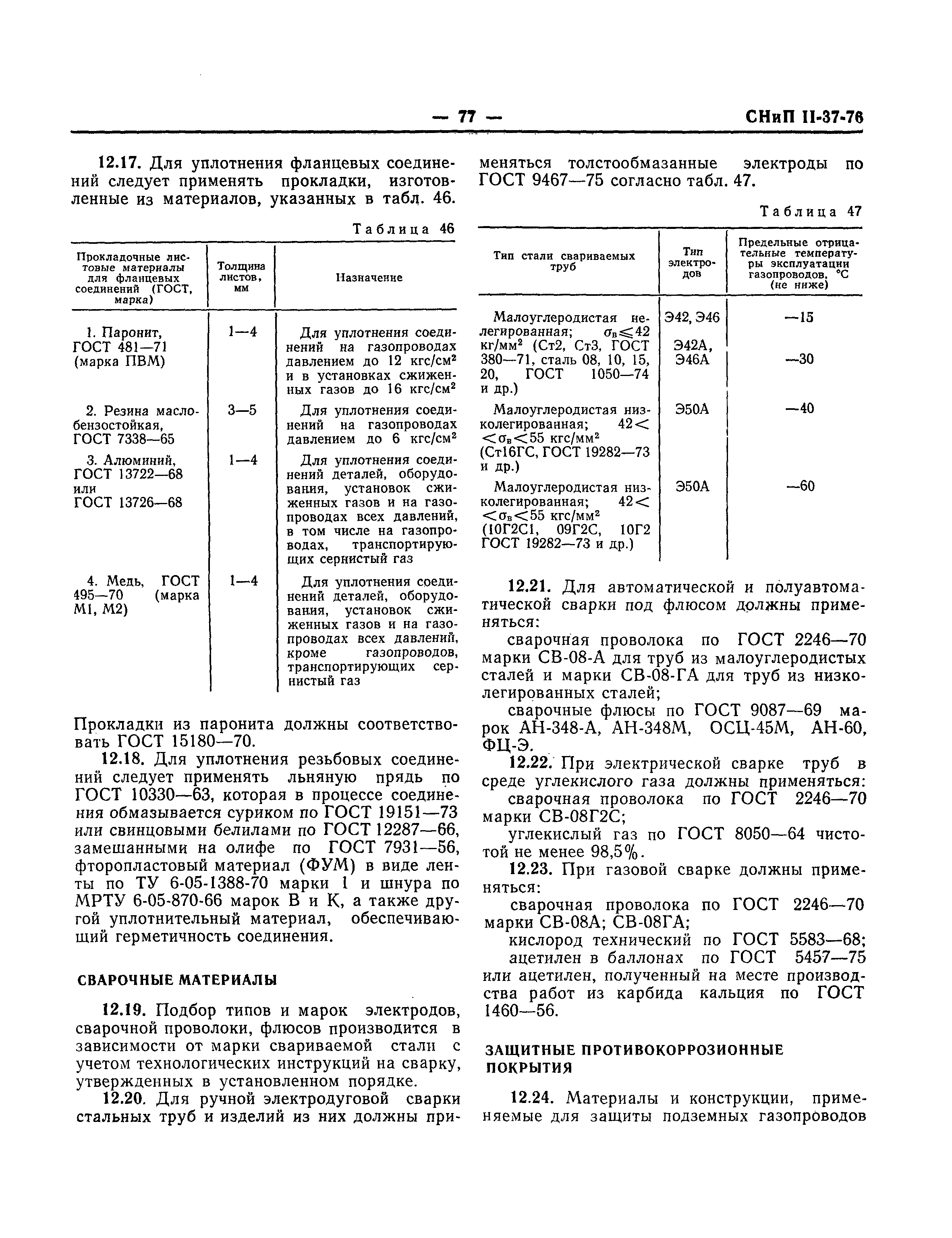 СНиП II-37-76