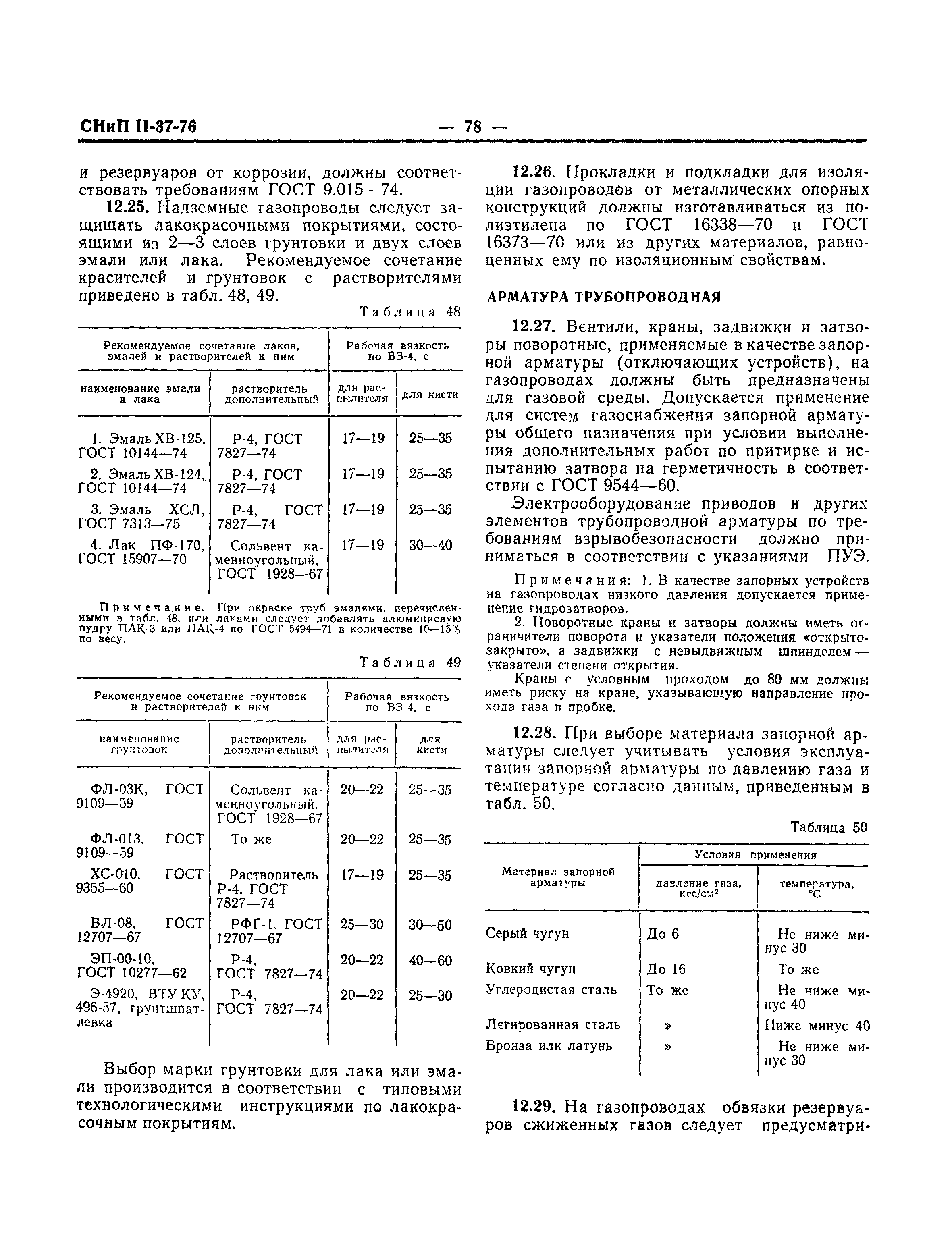 СНиП II-37-76