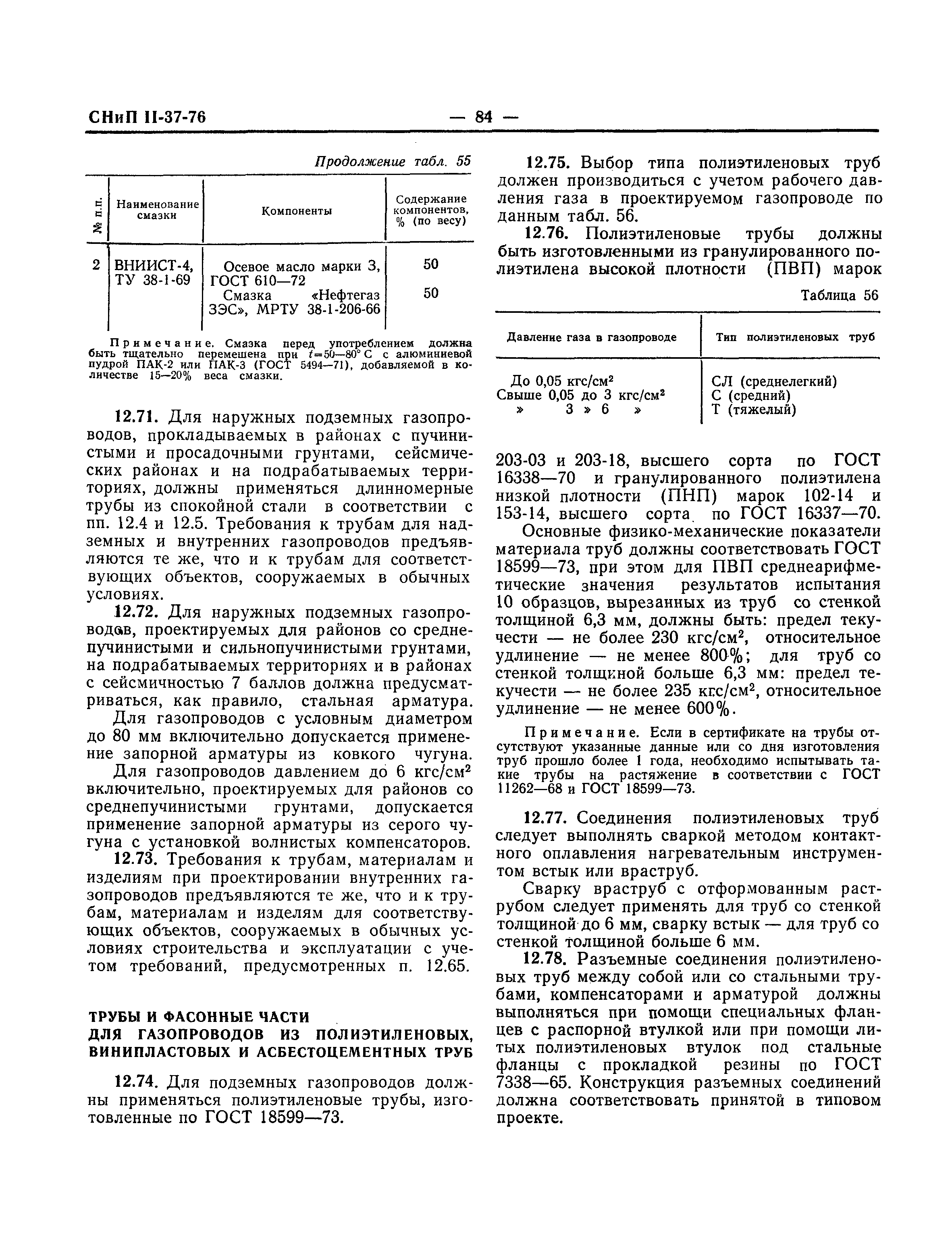 СНиП II-37-76