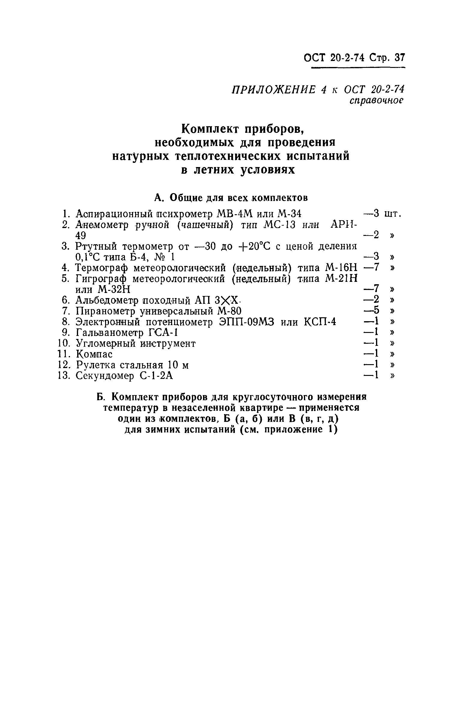 ОСТ 20-2-74