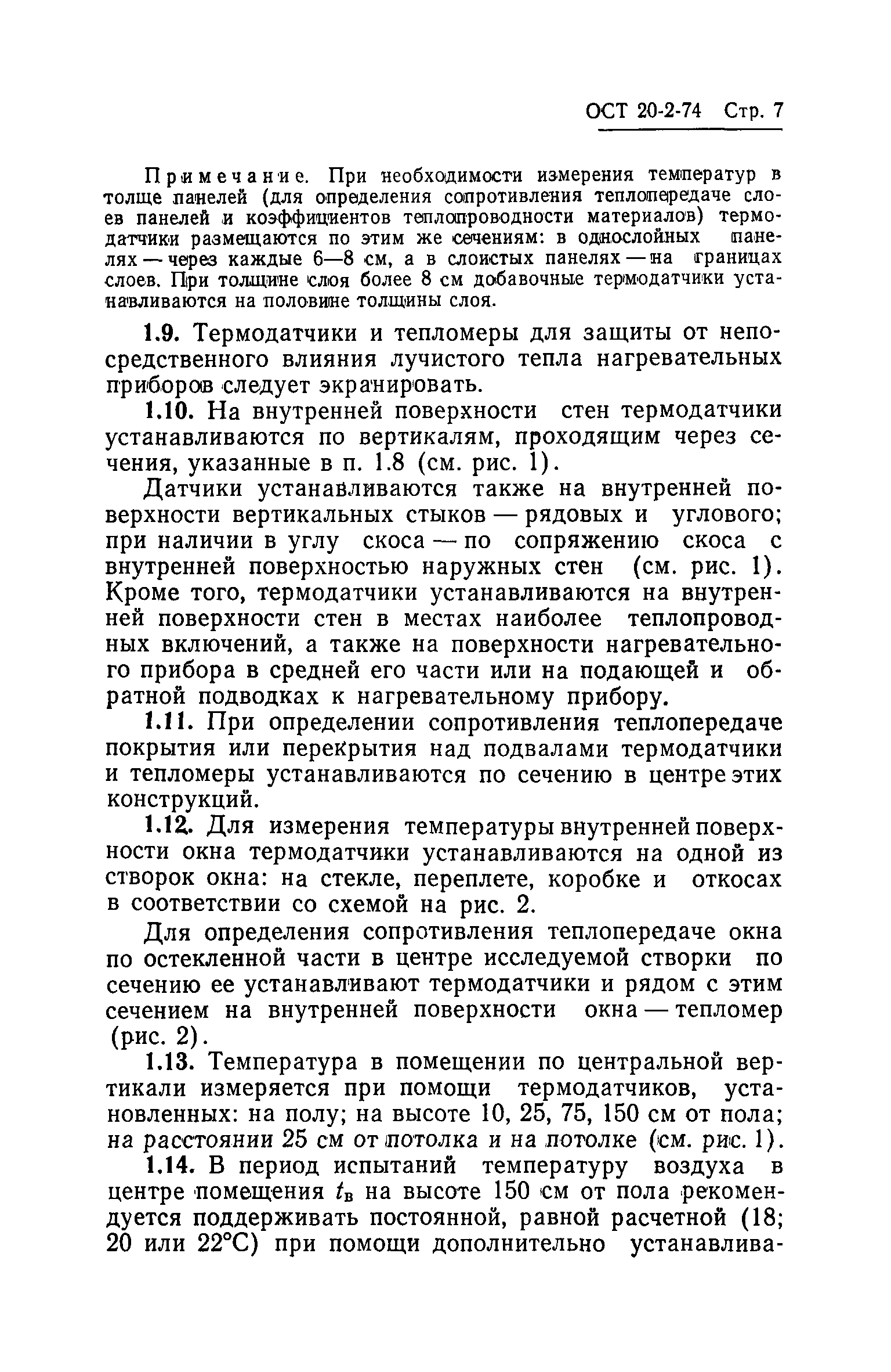 ОСТ 20-2-74