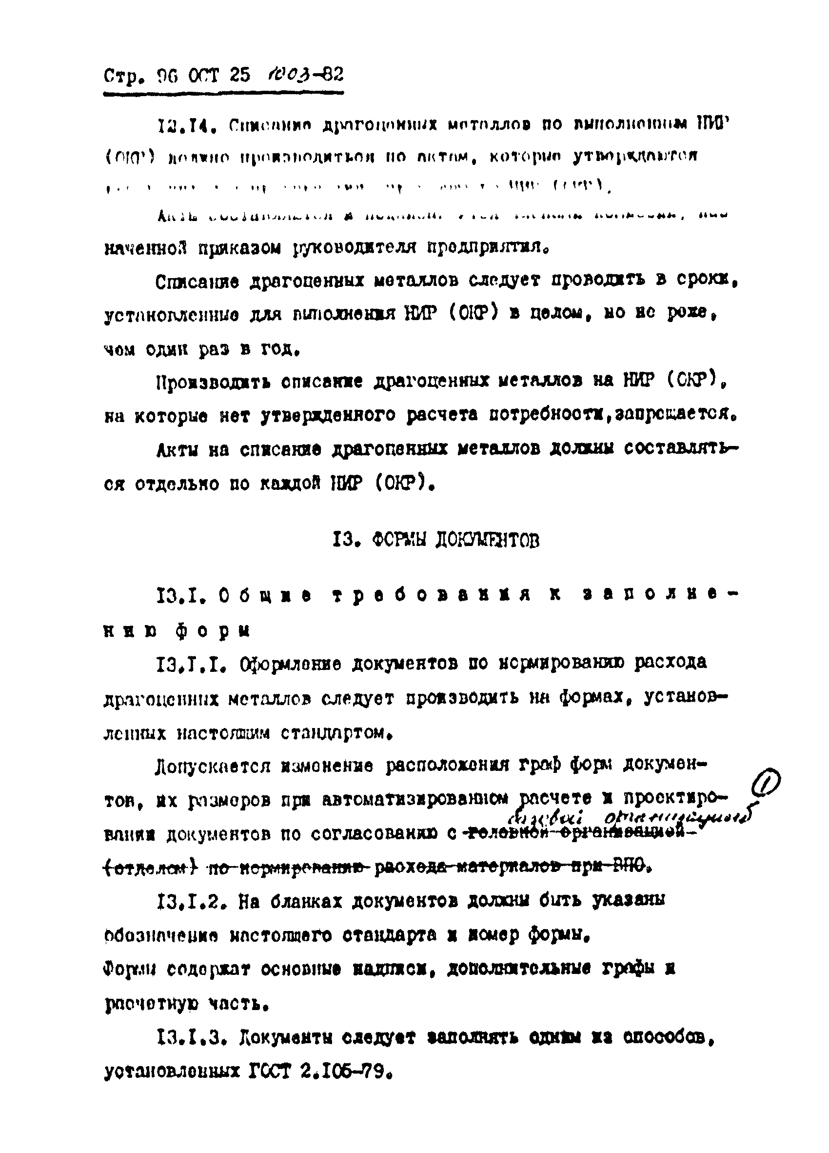 ОСТ 25.1003-82