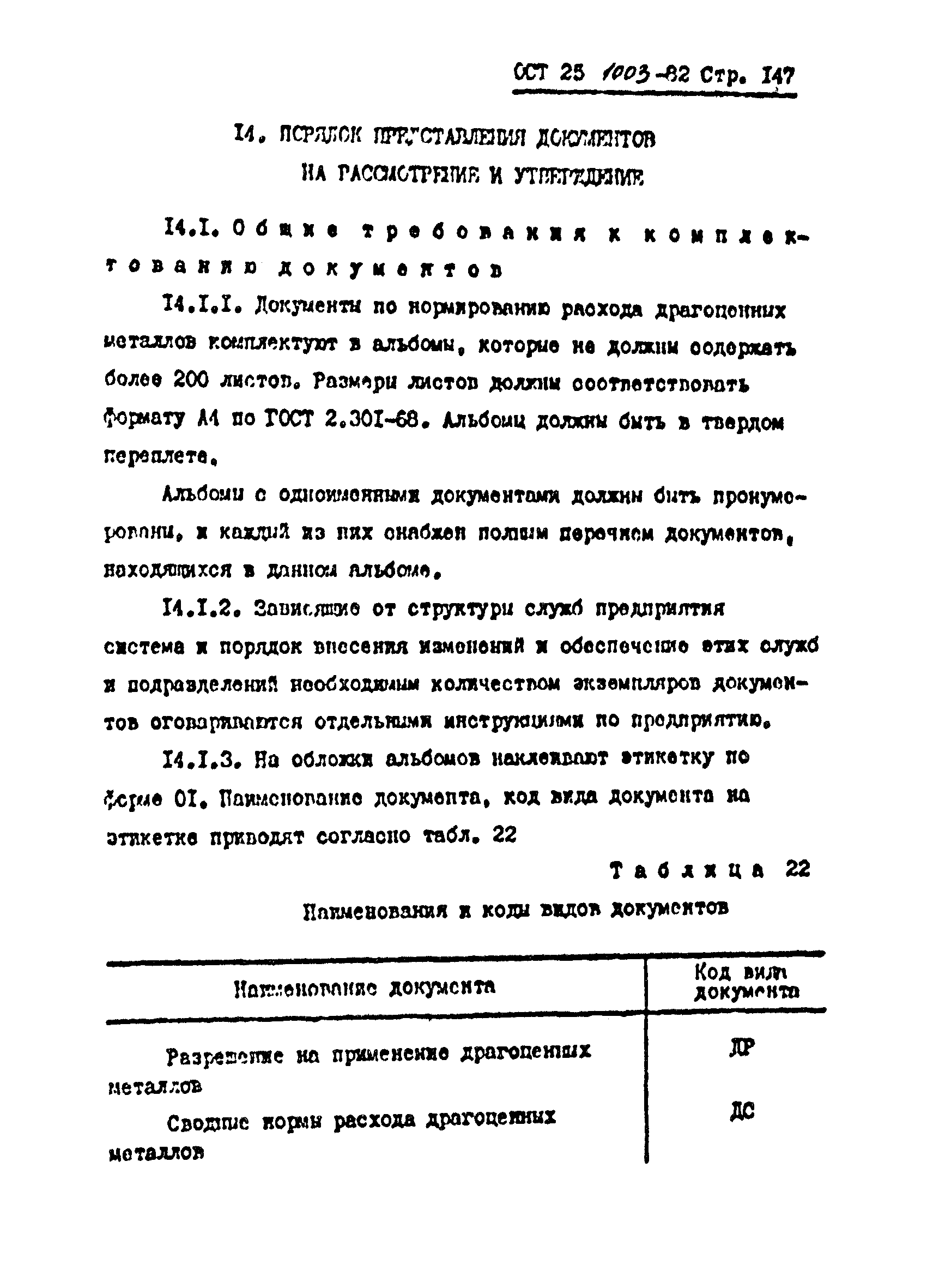 ОСТ 25.1003-82