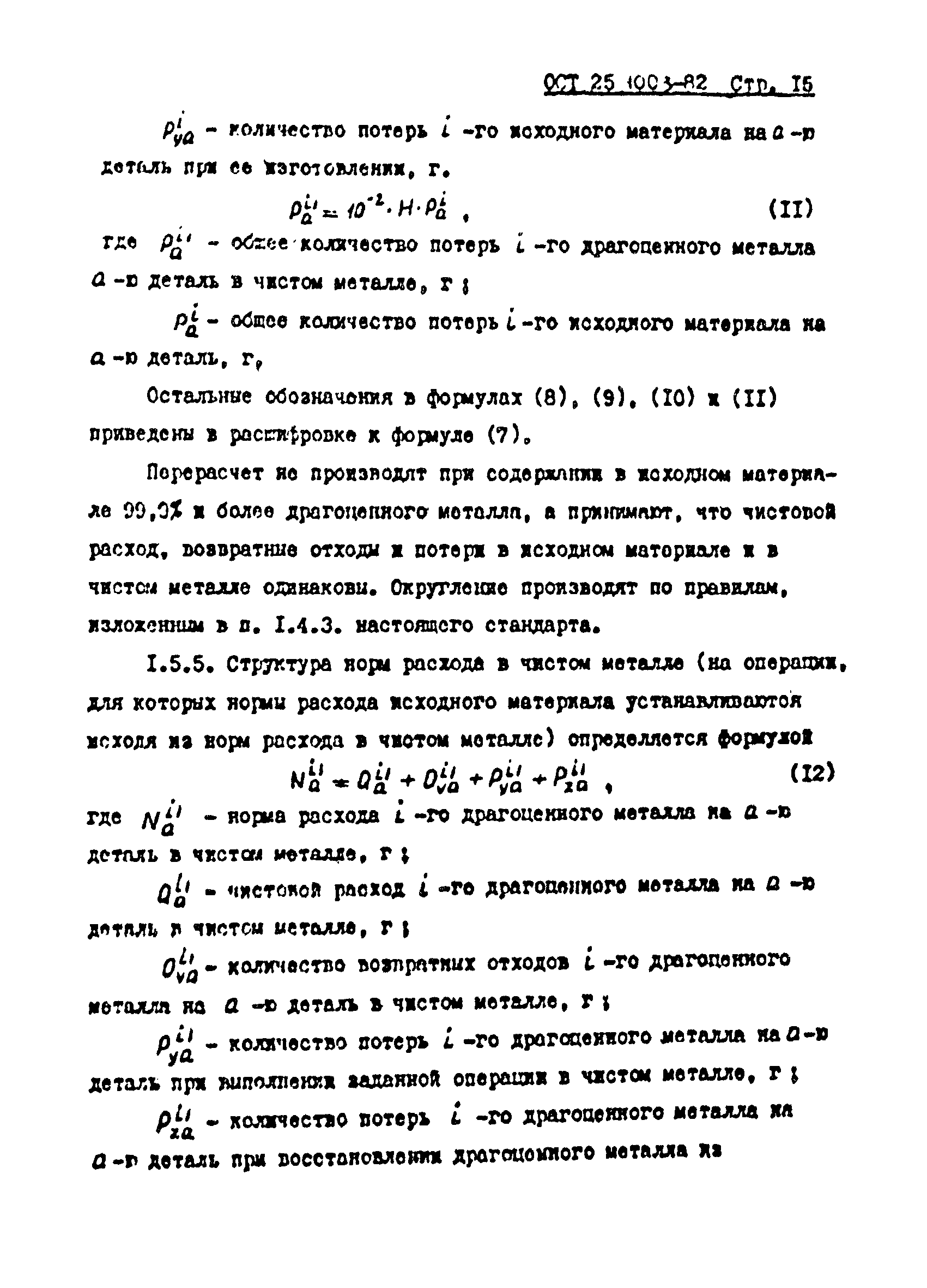 ОСТ 25.1003-82