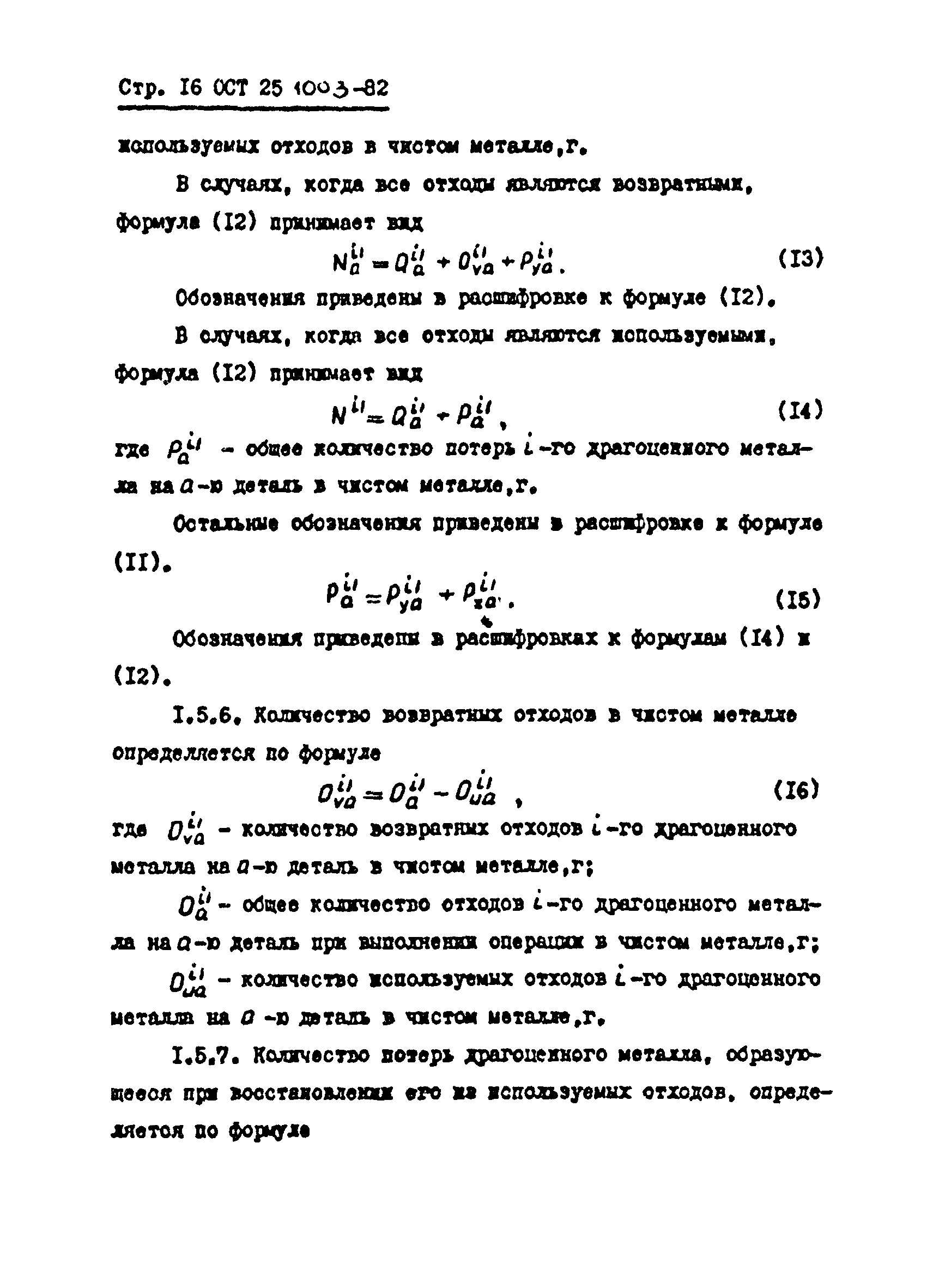 ОСТ 25.1003-82