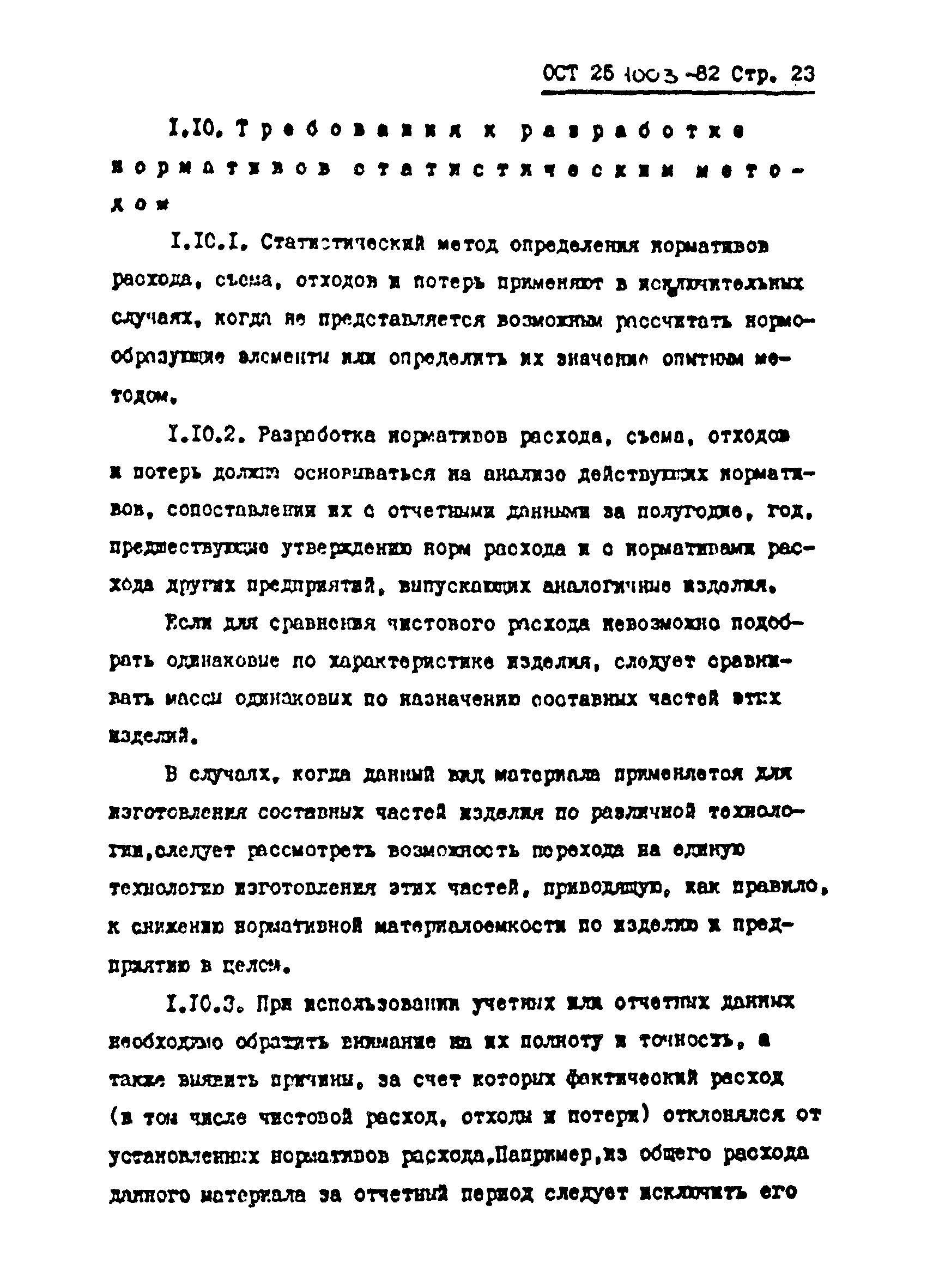 ОСТ 25.1003-82