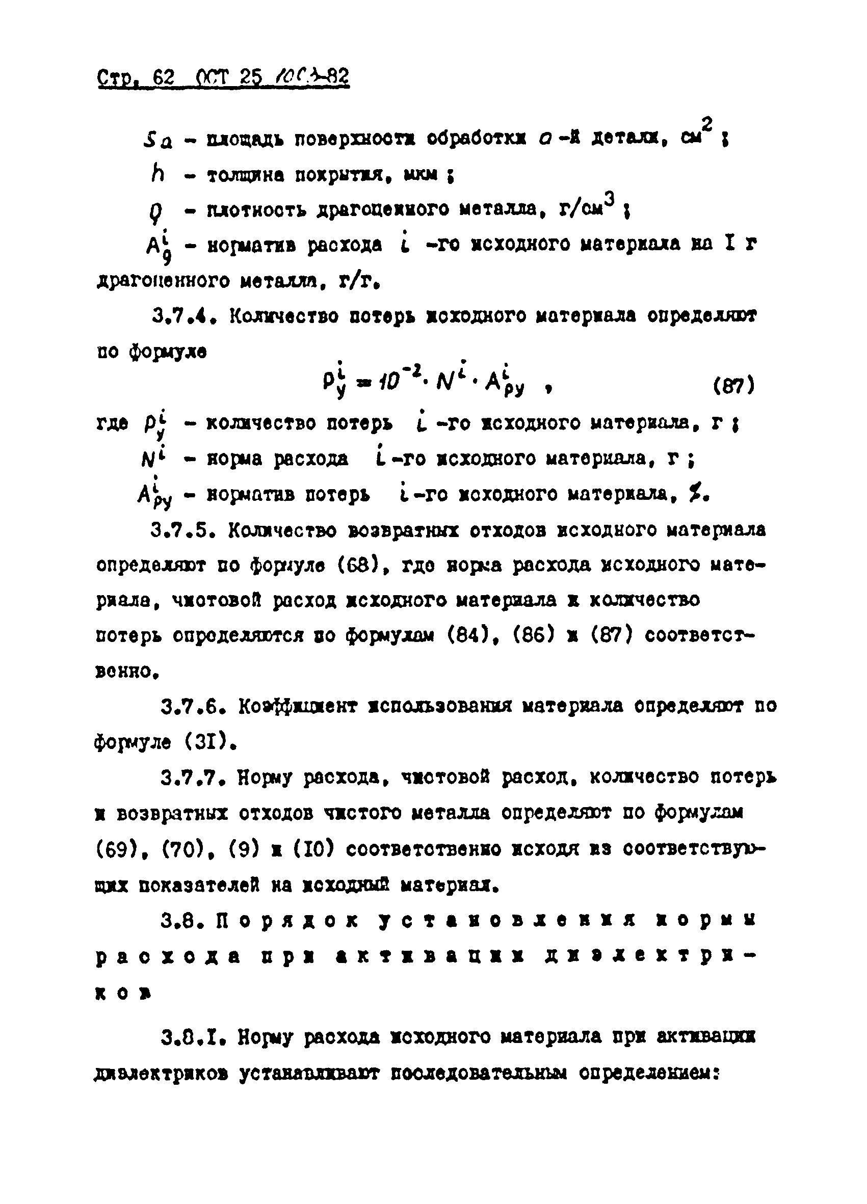 ОСТ 25.1003-82