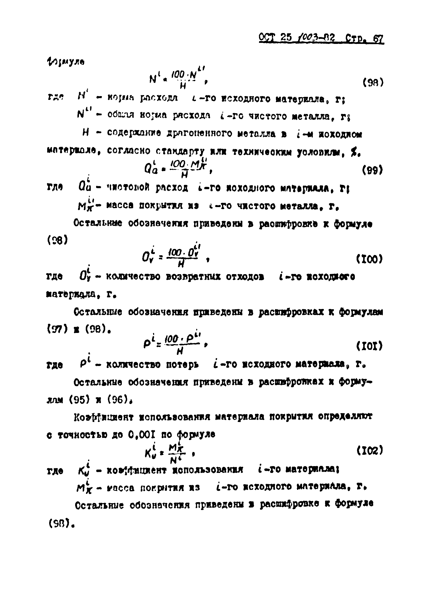 ОСТ 25.1003-82