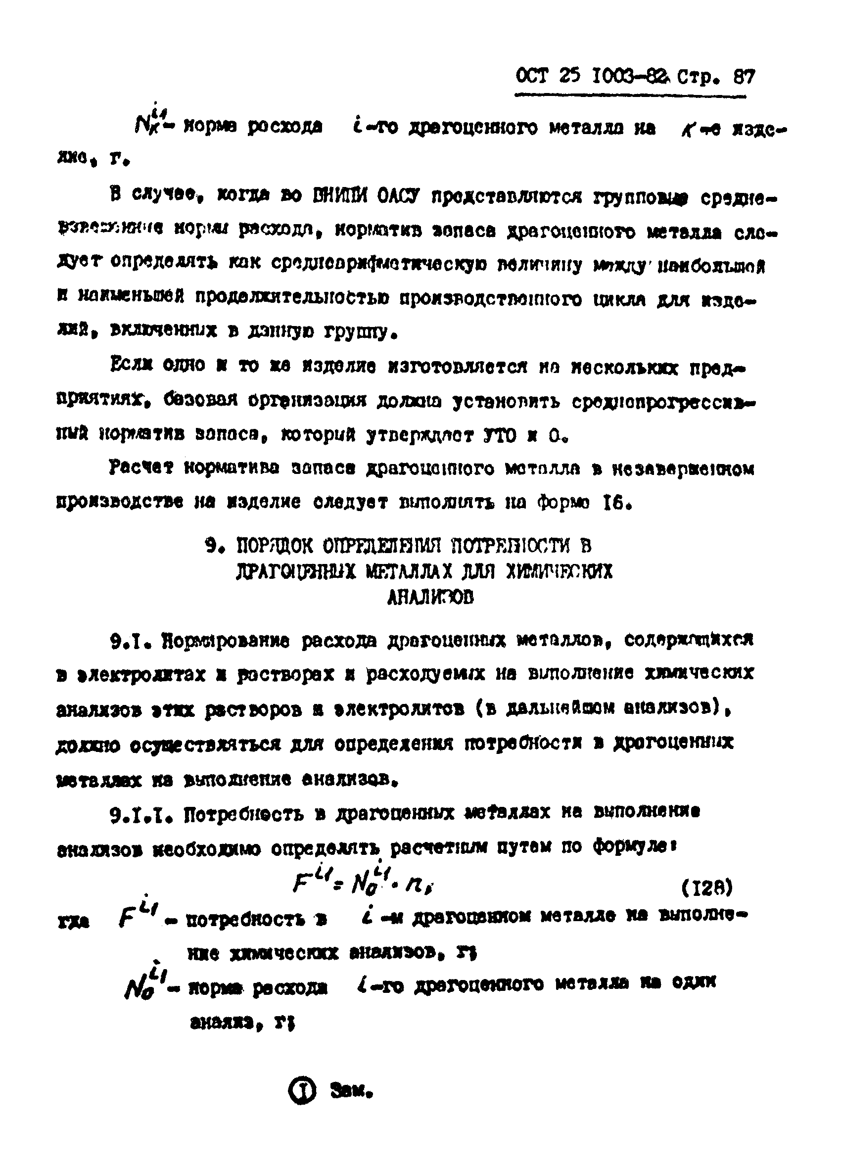 ОСТ 25.1003-82