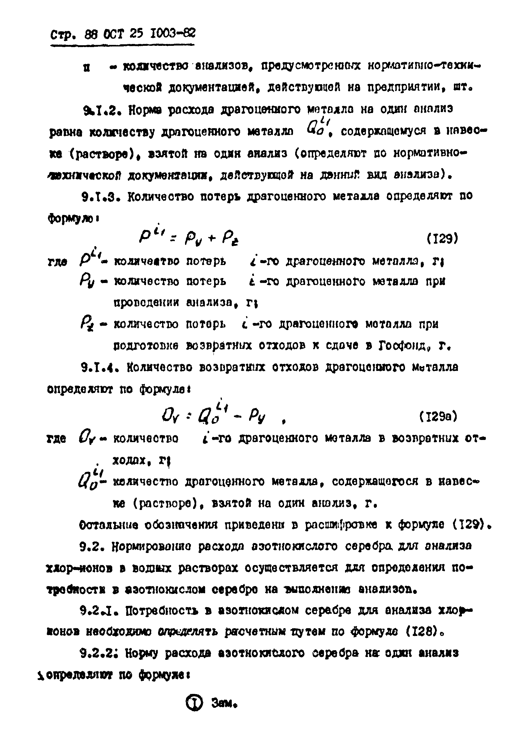 ОСТ 25.1003-82