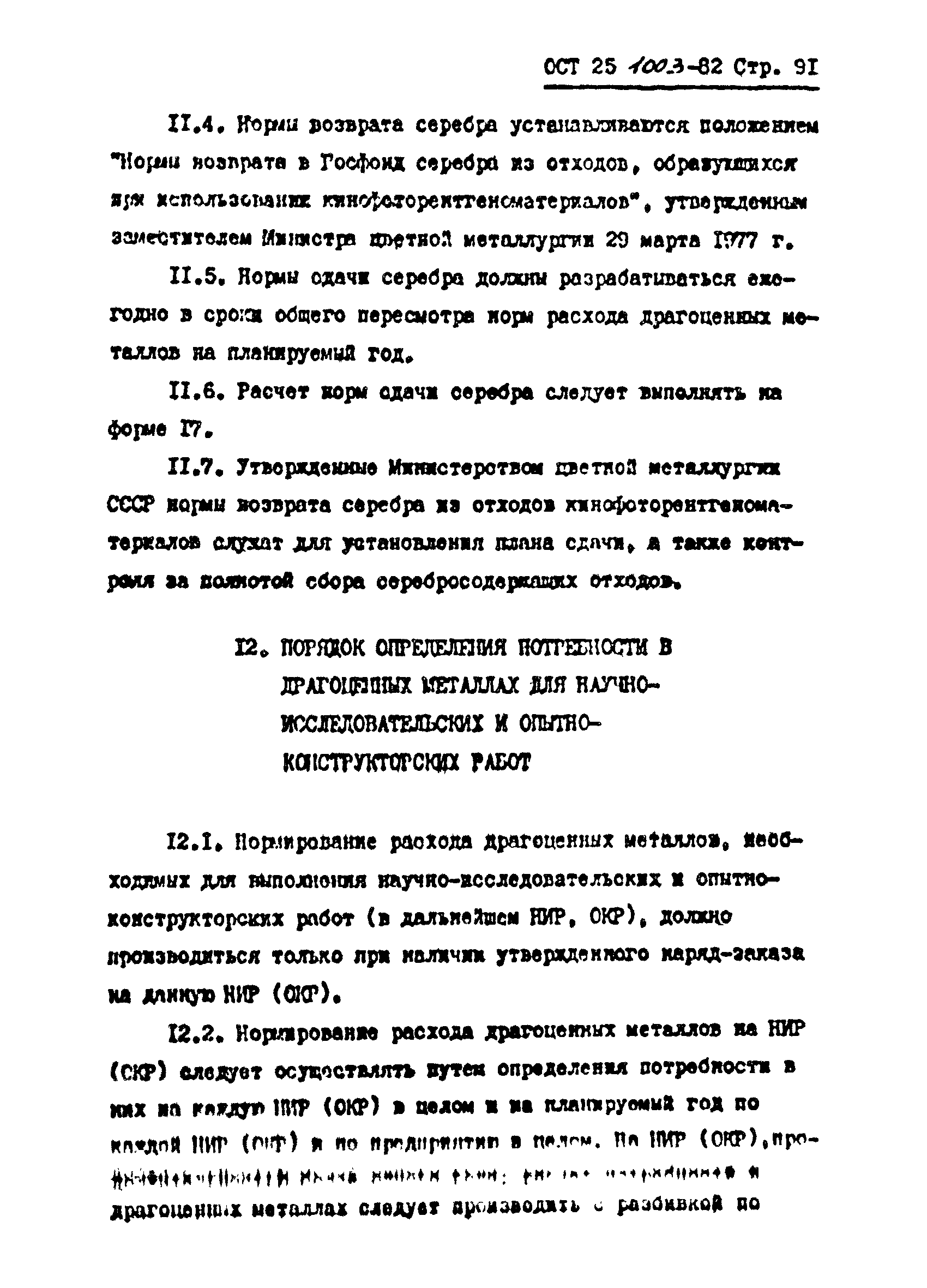 ОСТ 25.1003-82