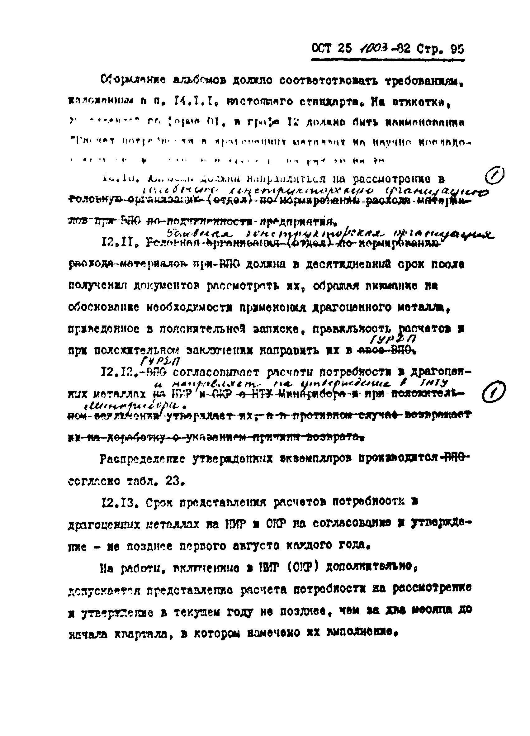 ОСТ 25.1003-82