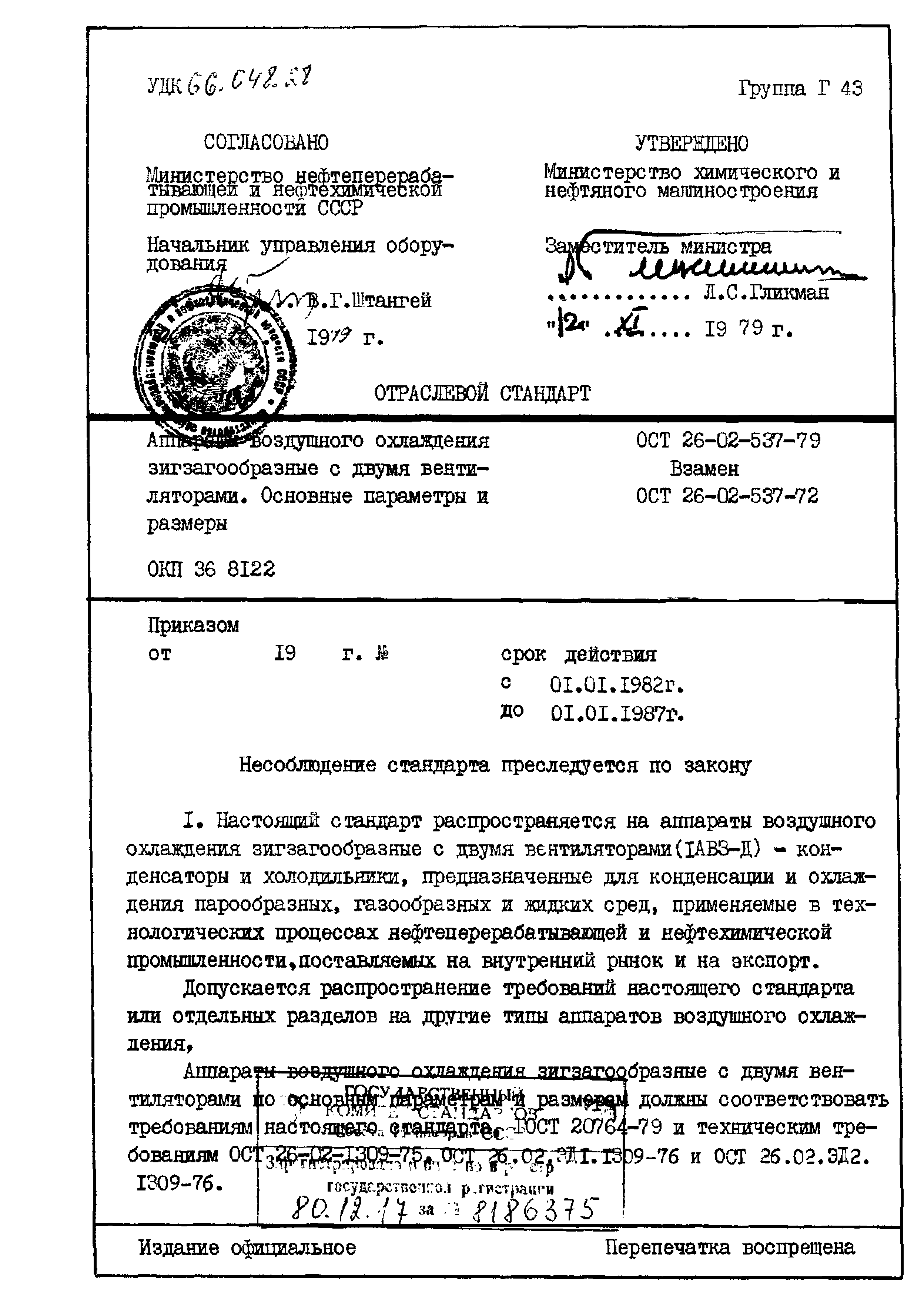 ОСТ 26-02-537-79