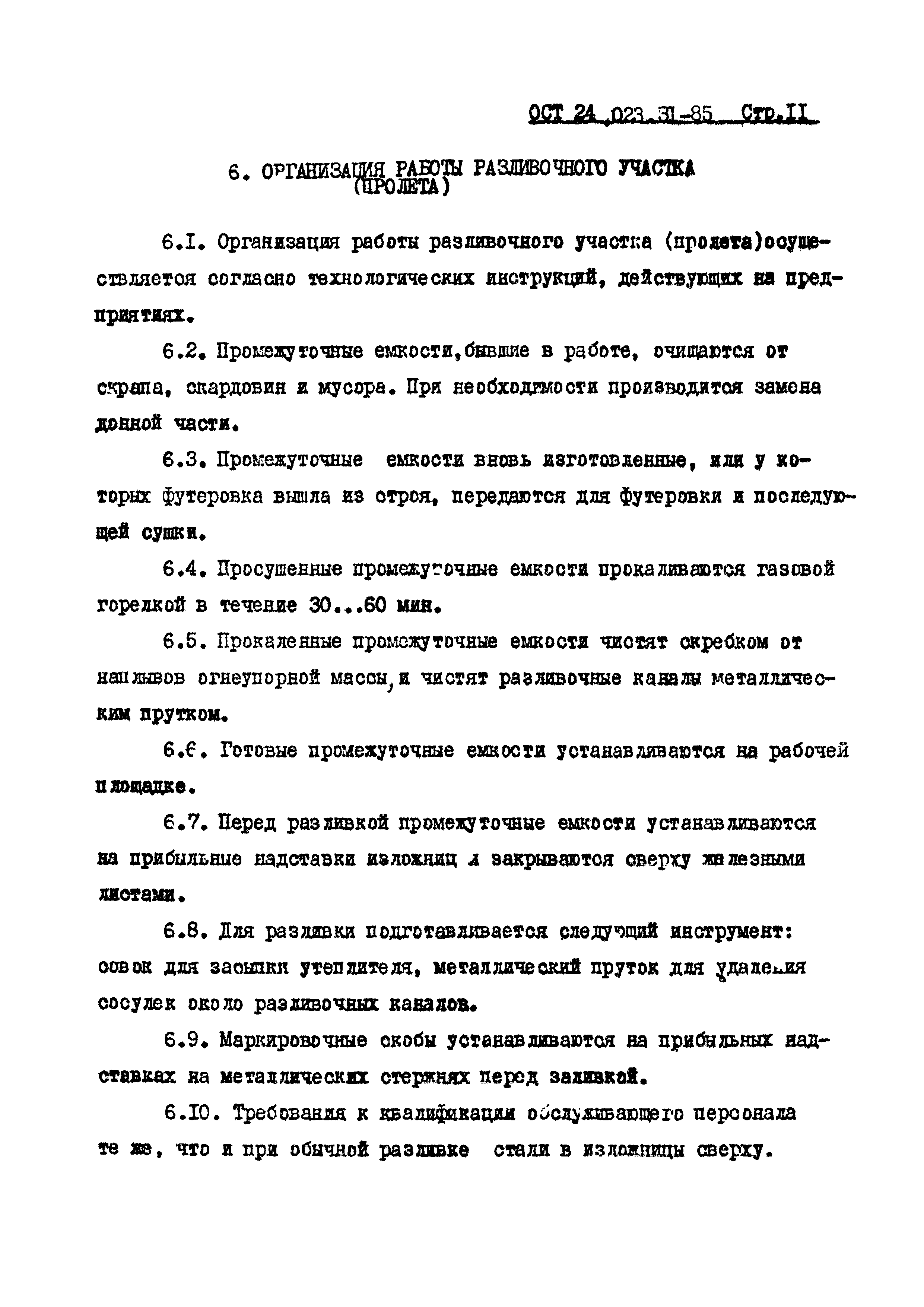 ОСТ 24.023.31-85