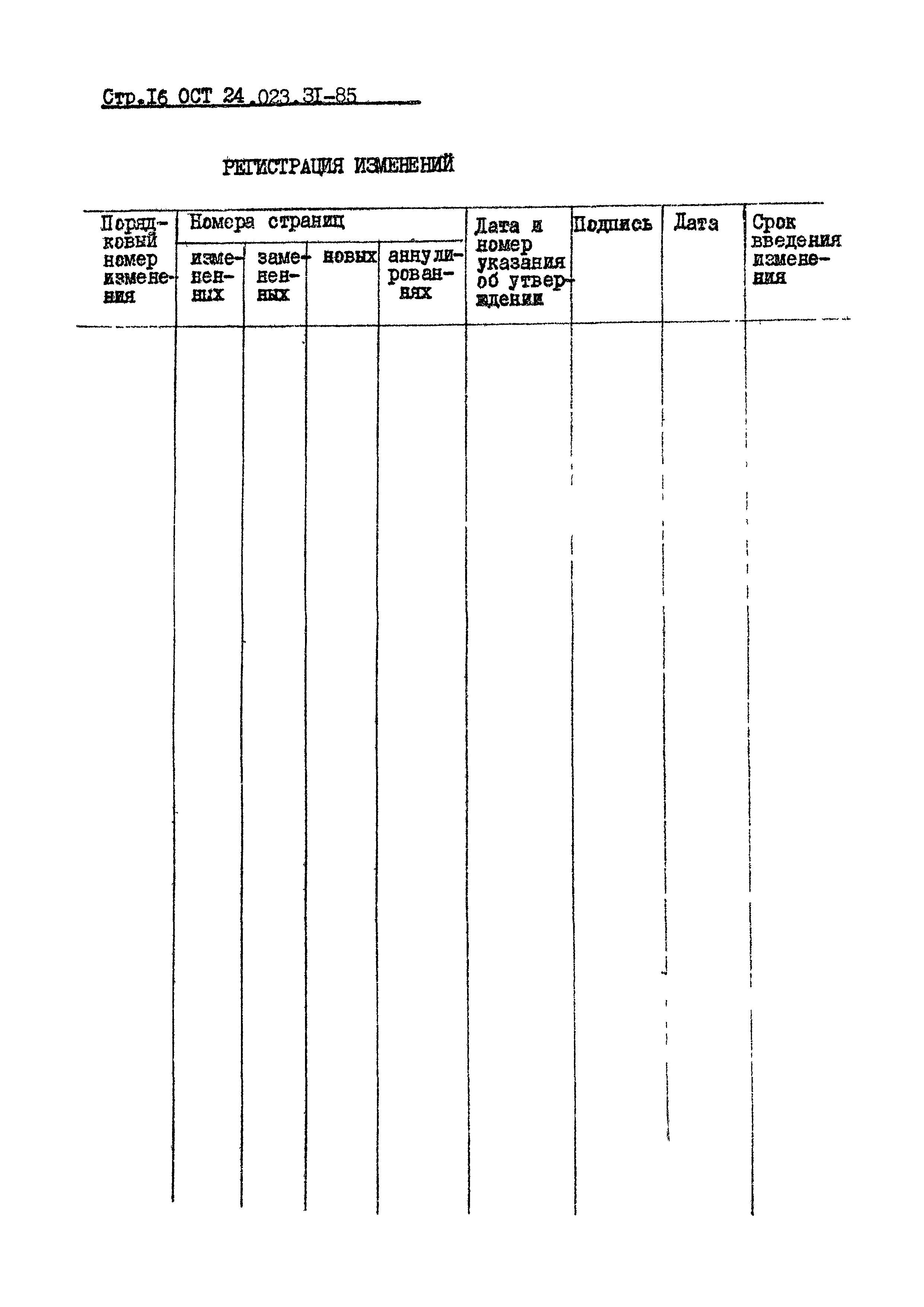 ОСТ 24.023.31-85