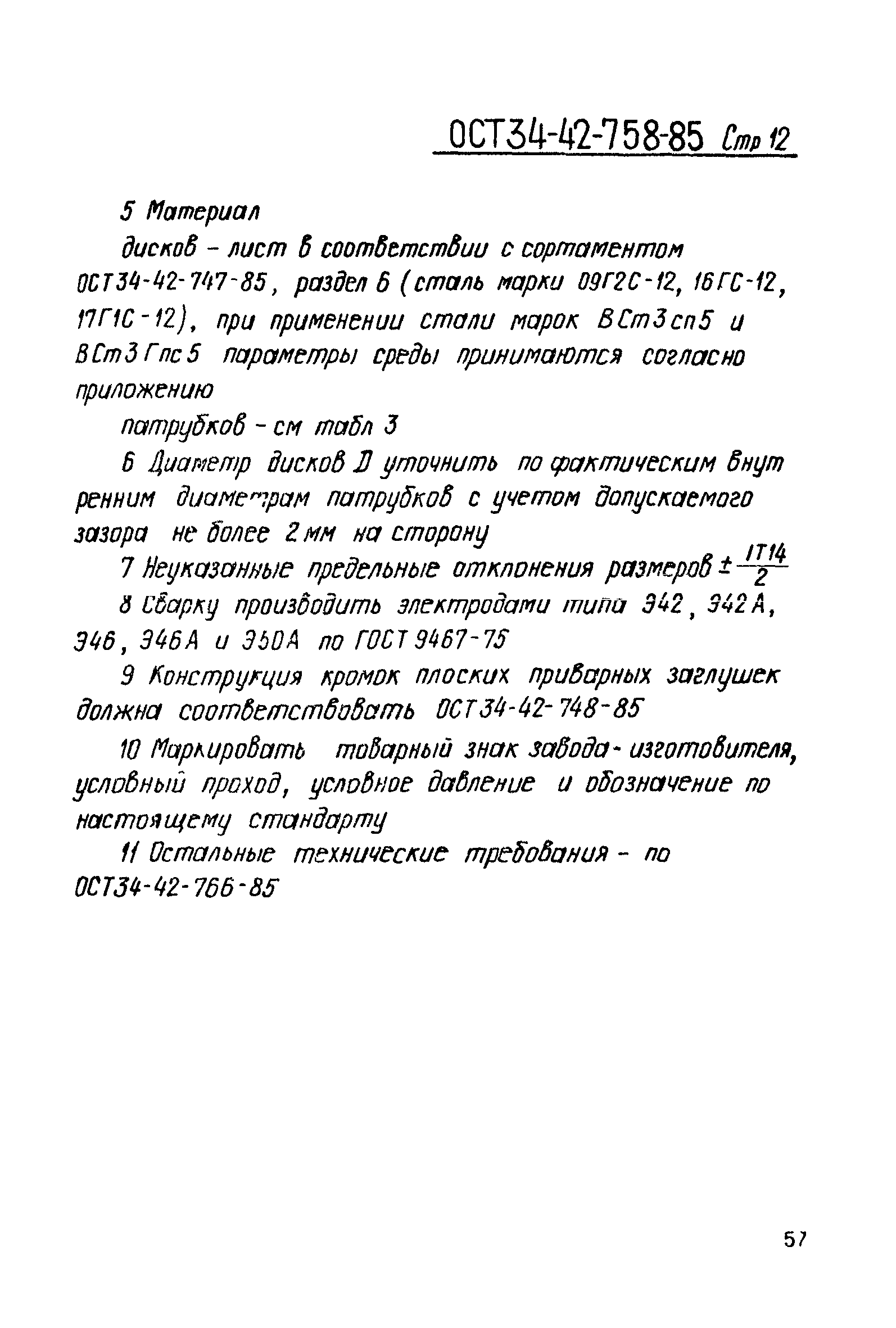 ОСТ 34-42-758-85