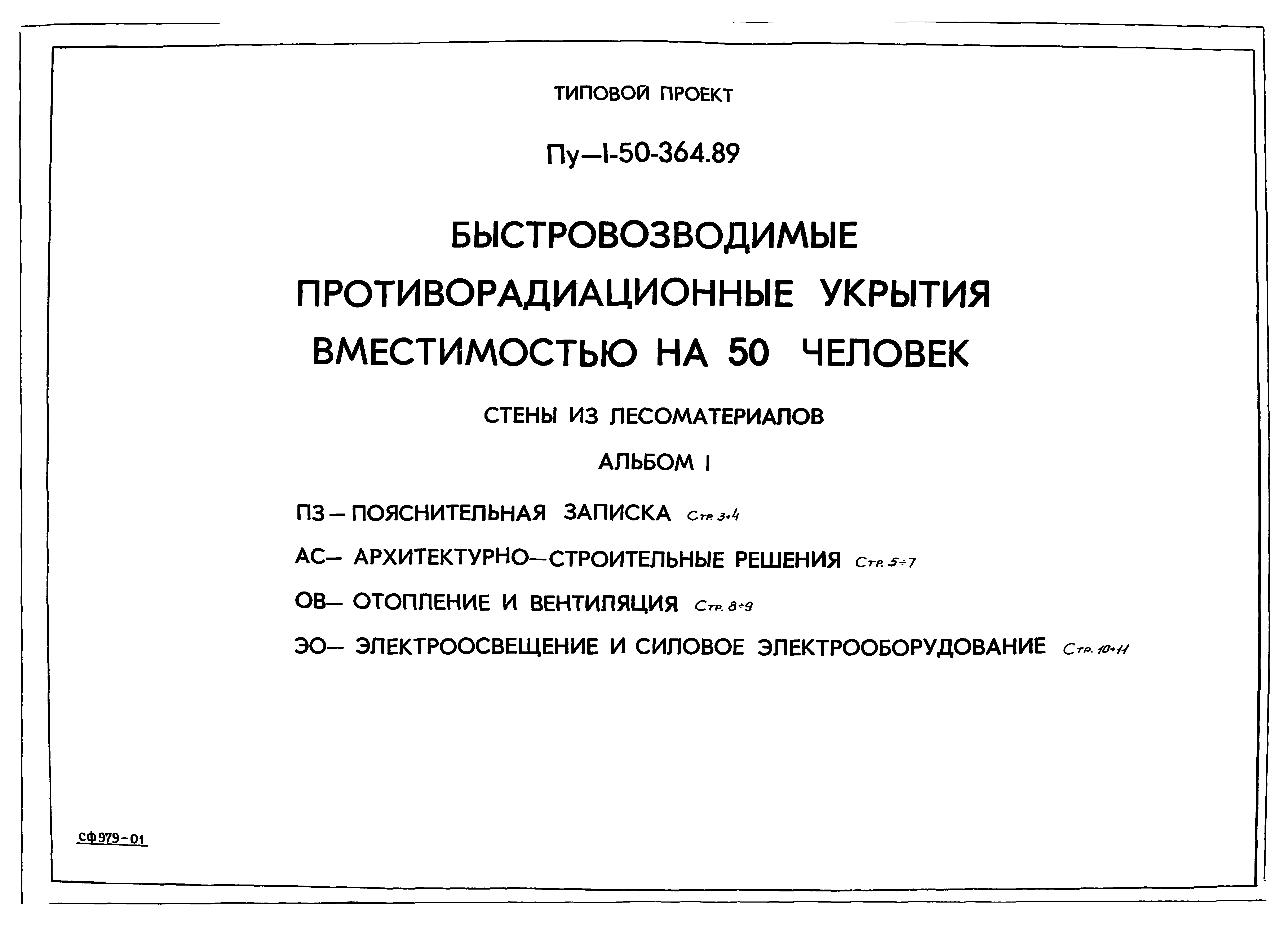 Типовой проект Пу-1-50-364.89