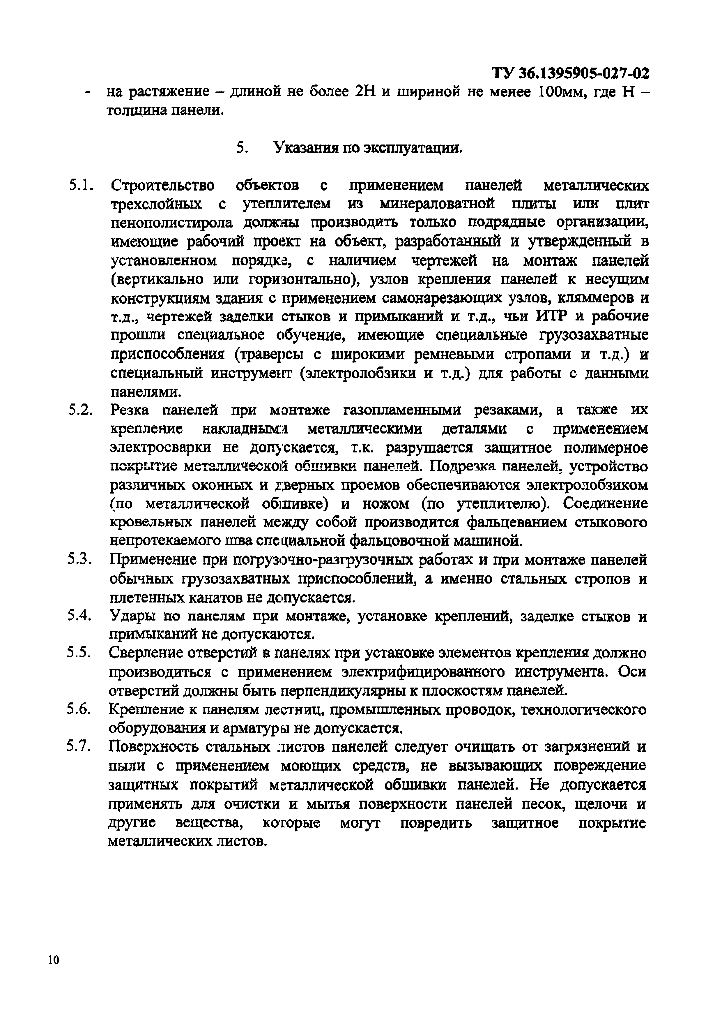 ТУ 36-1395905-027-02