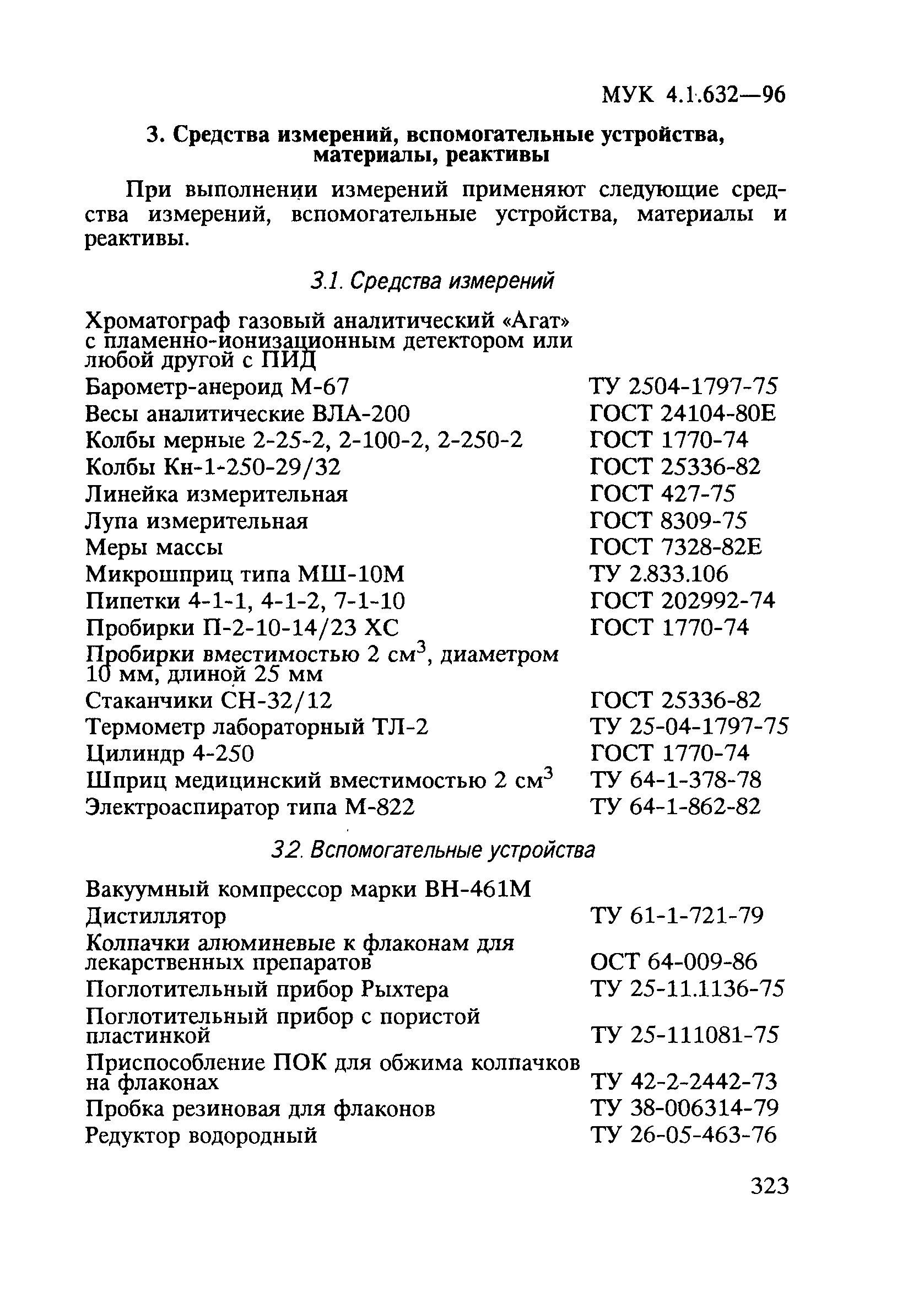 МУК 4.1.632-96