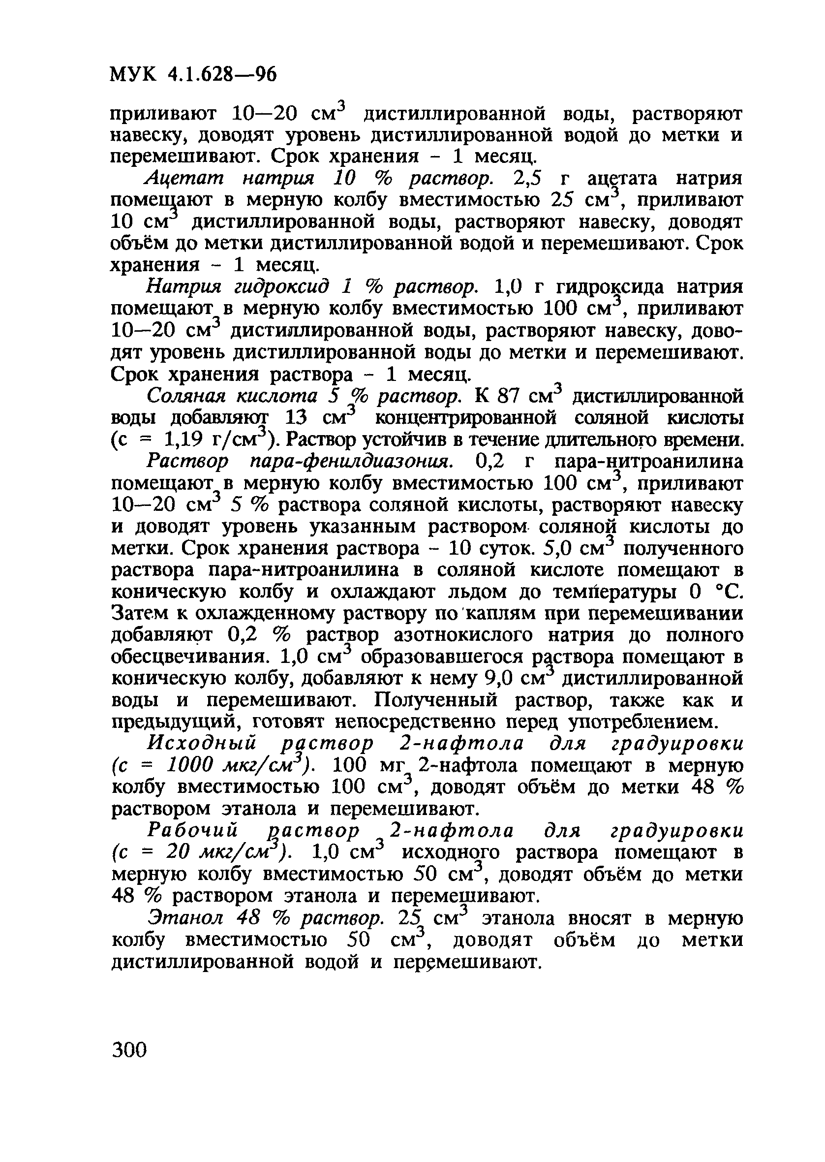 МУК 4.1.628-96