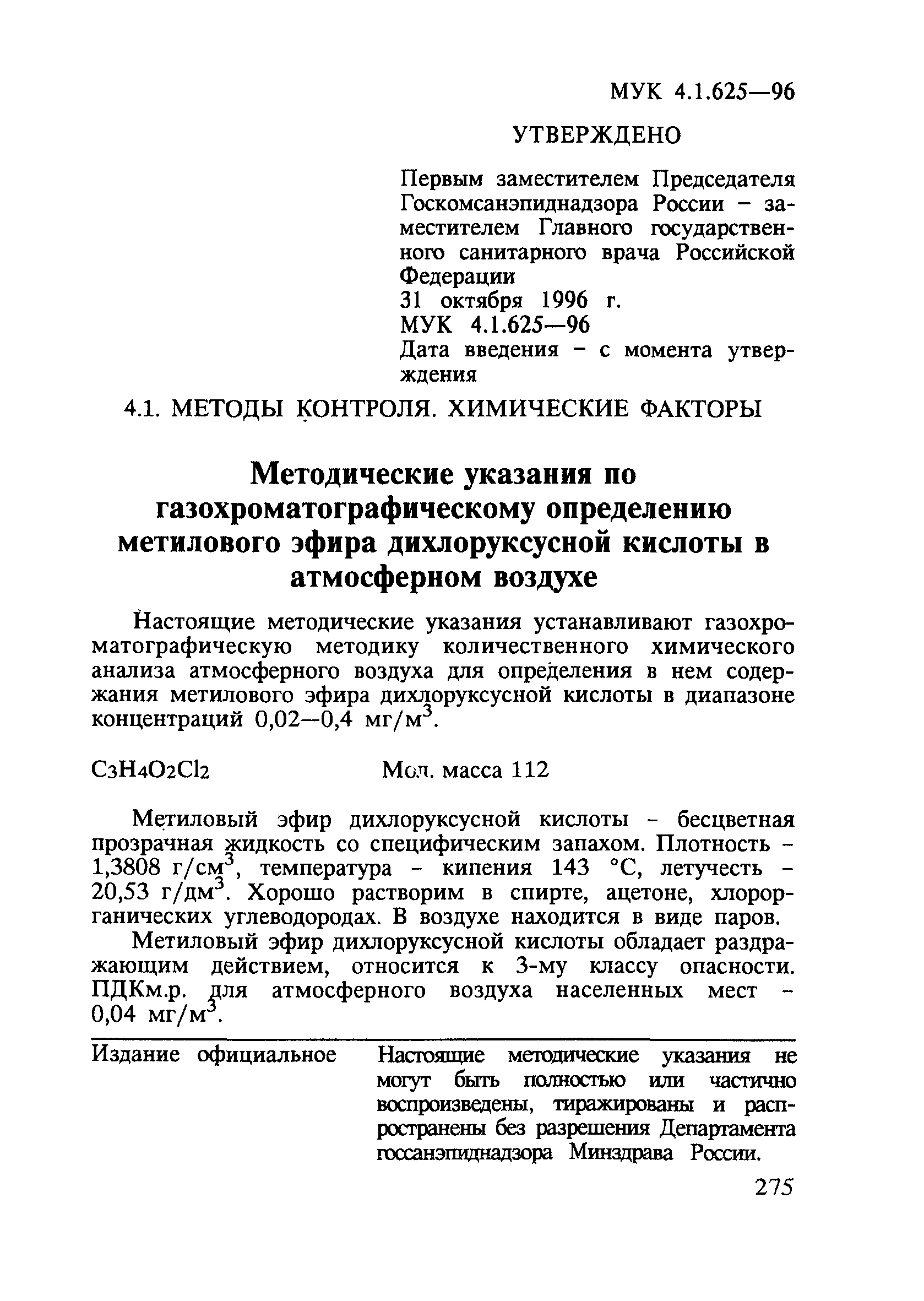 МУК 4.1.625-96