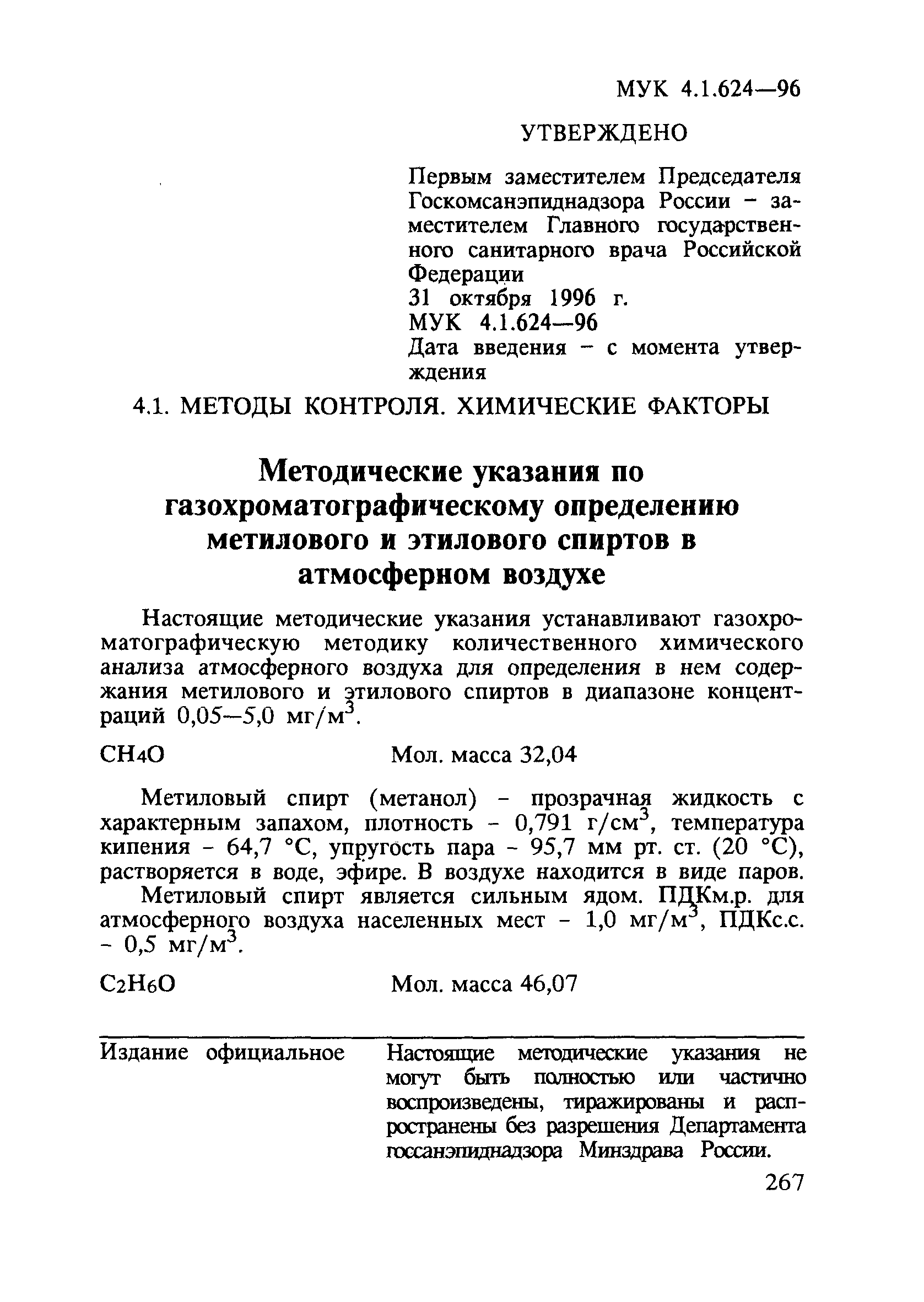 МУК 4.1.624-96