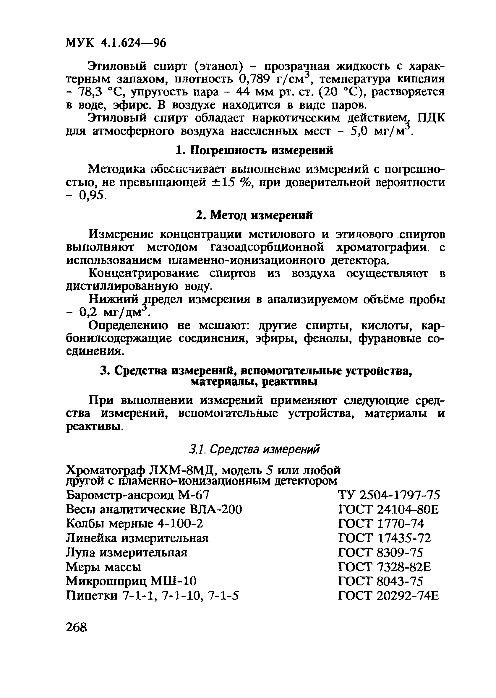 МУК 4.1.624-96