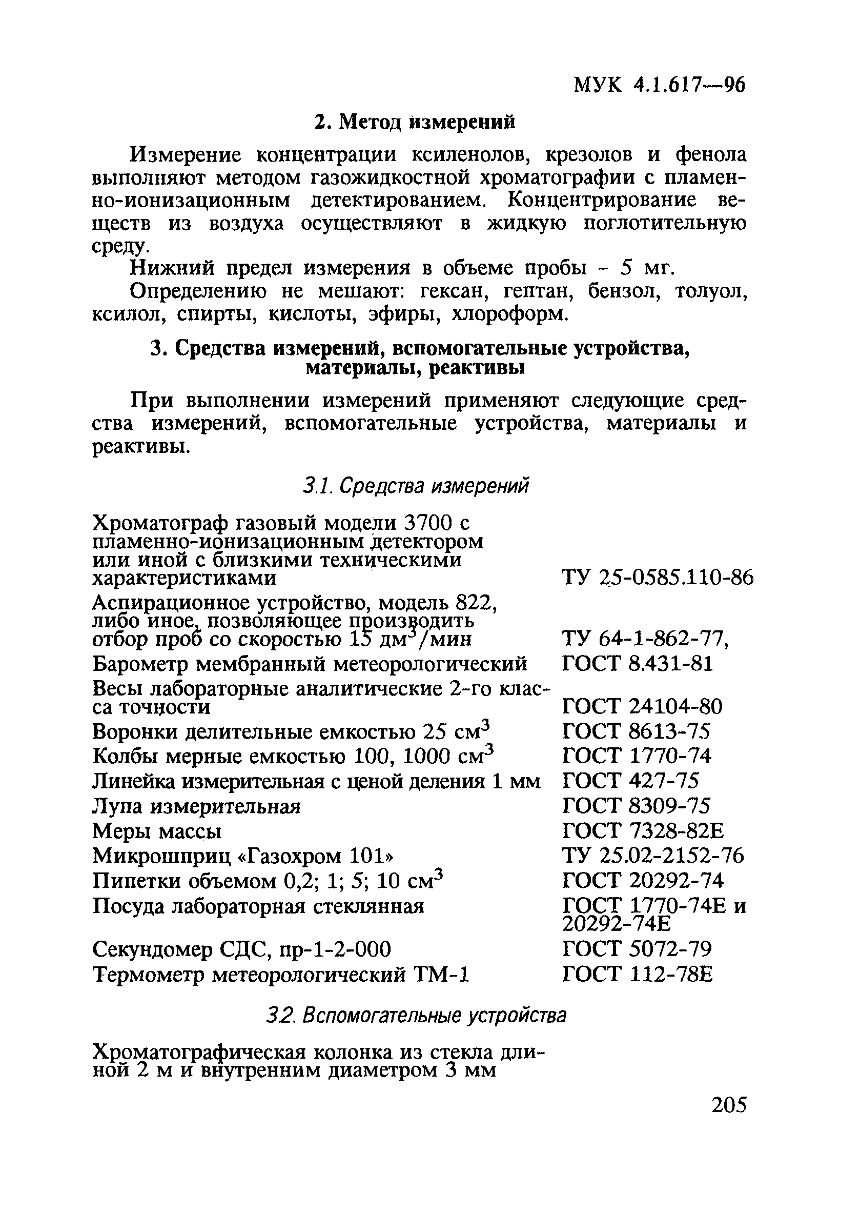 МУК 4.1.617-96