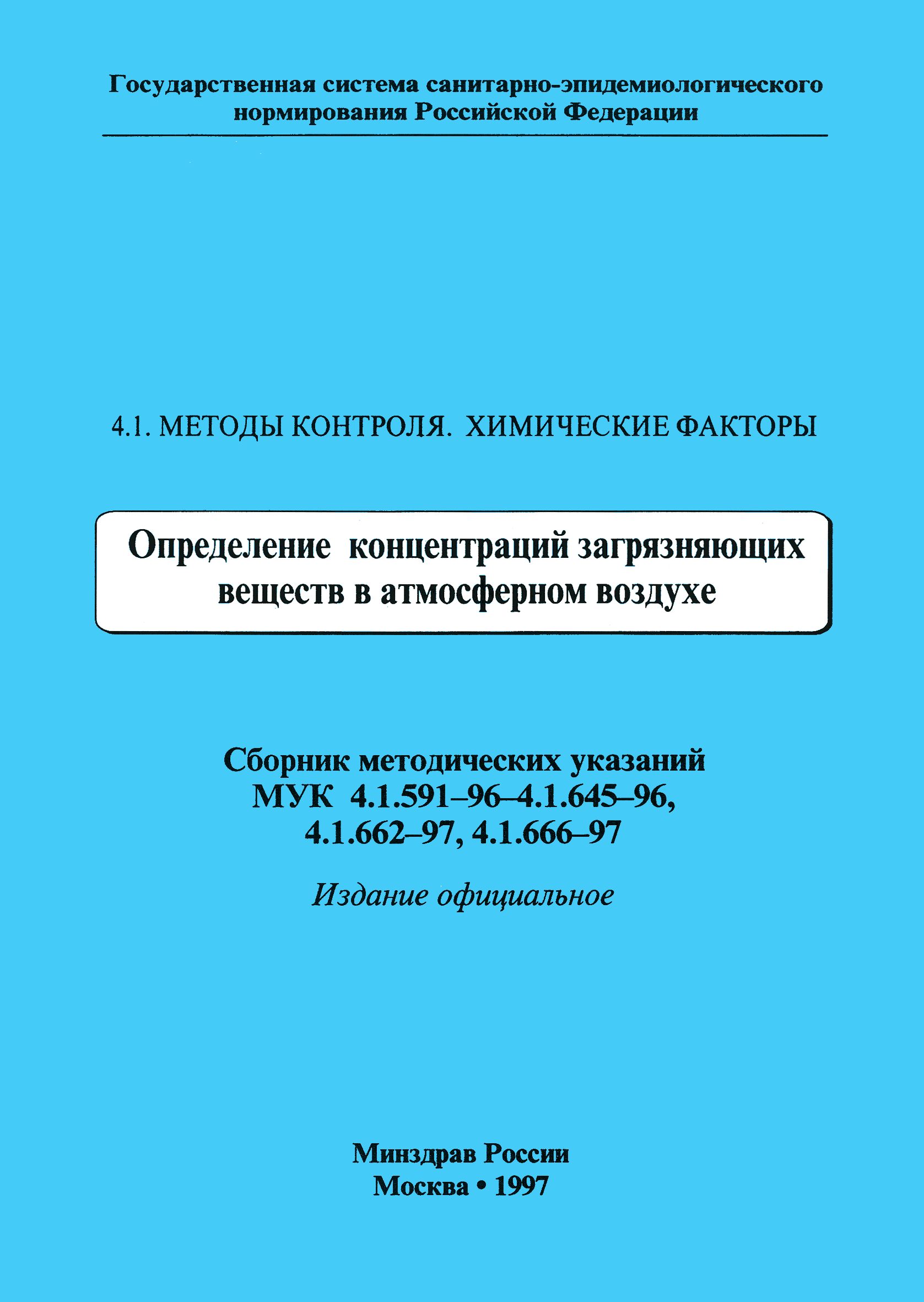 МУК 4.1.611-96