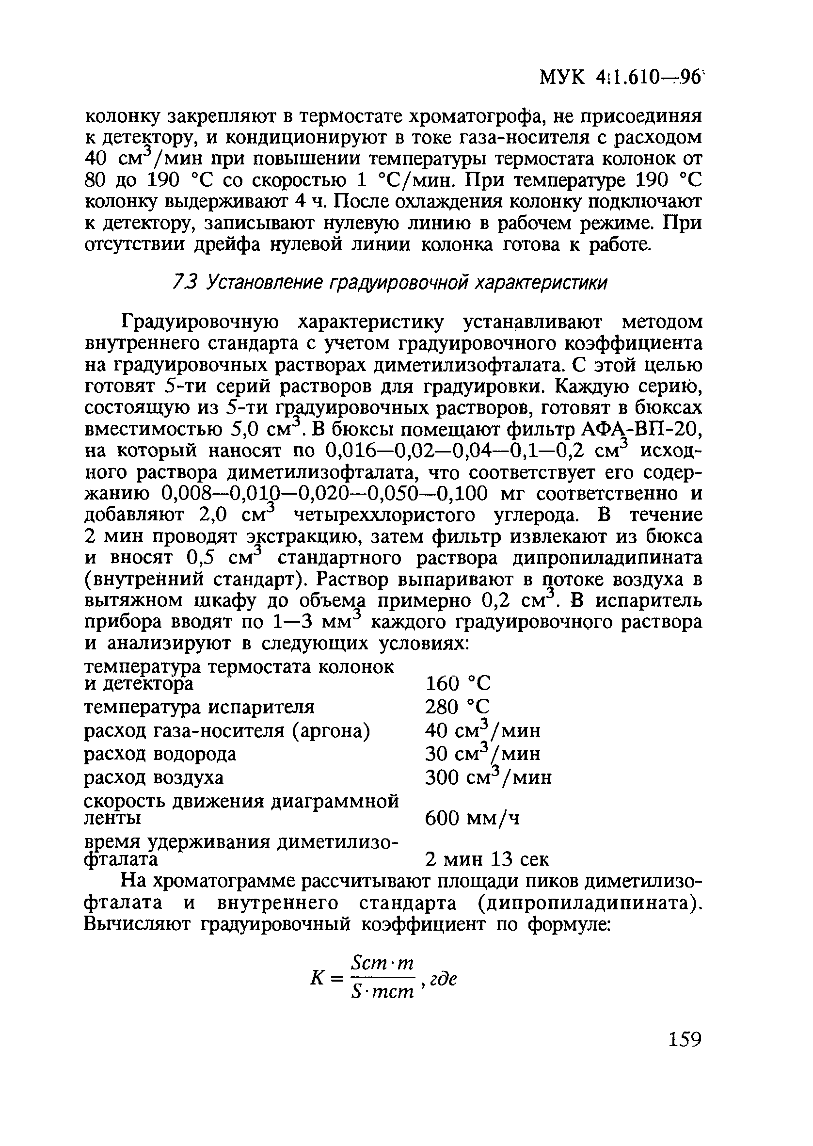 МУК 4.1.610-96