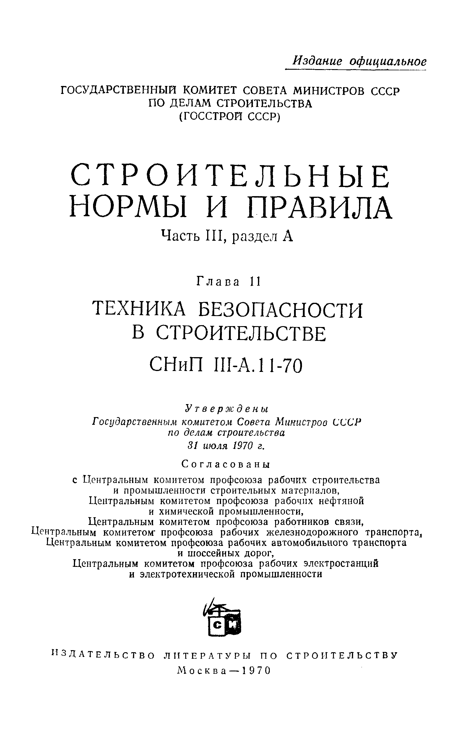 СНиП III-А.11-70