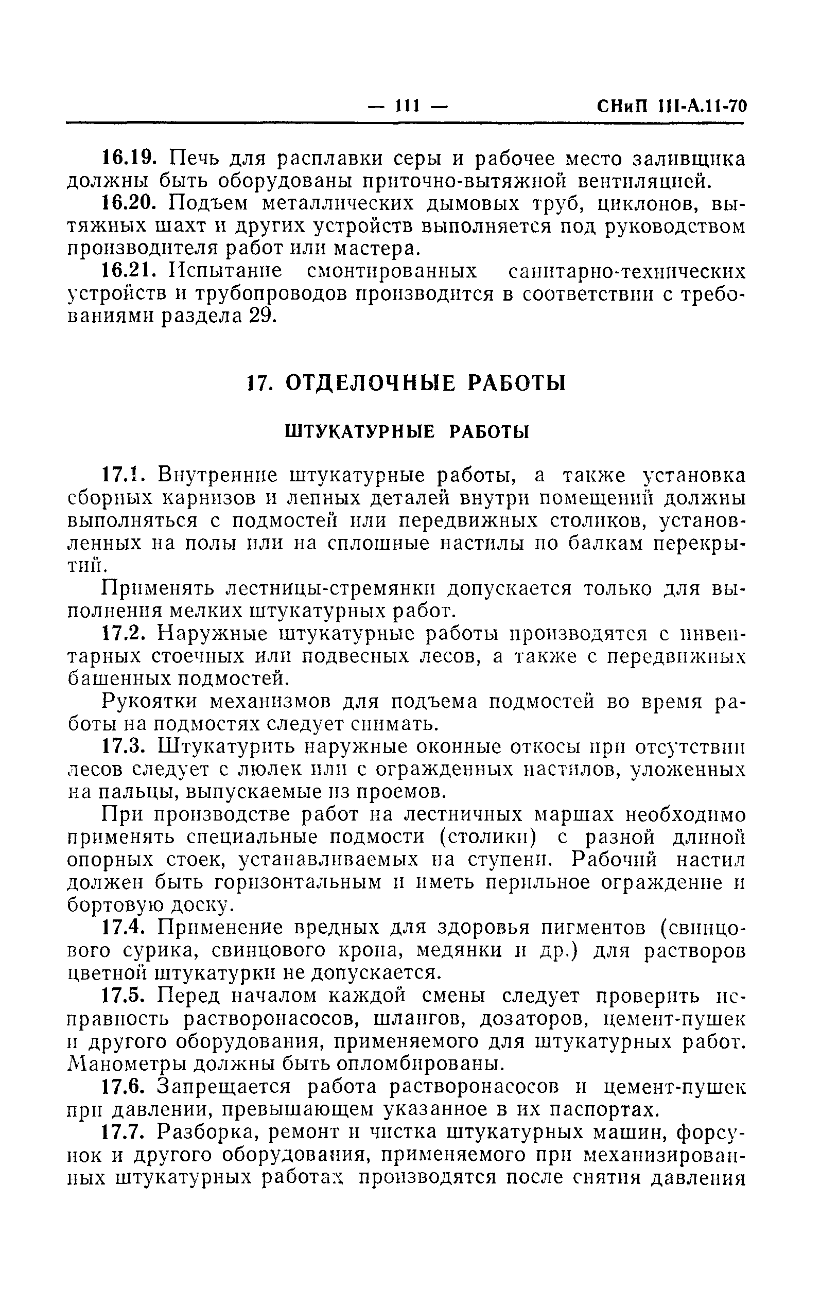 СНиП III-А.11-70