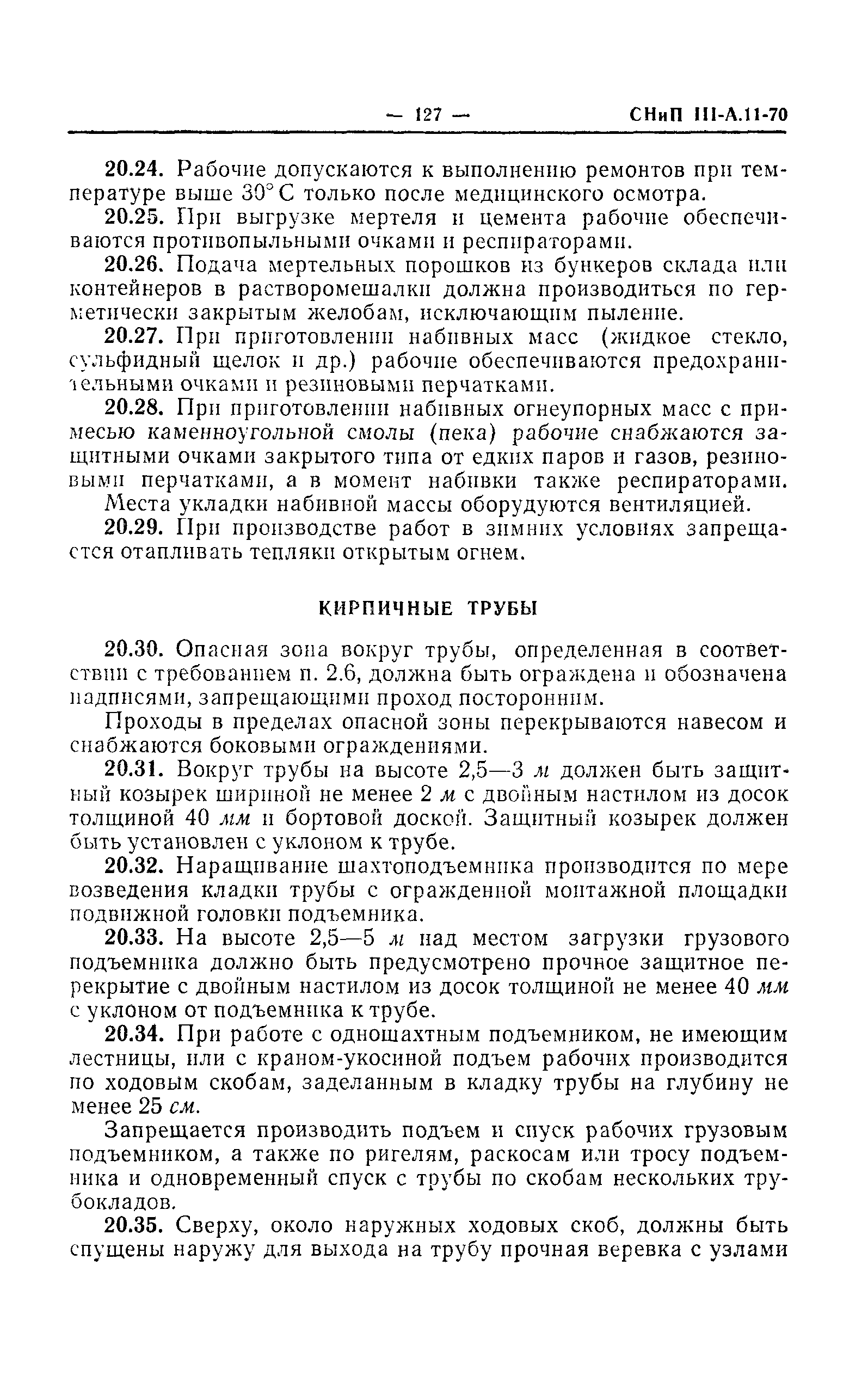 СНиП III-А.11-70