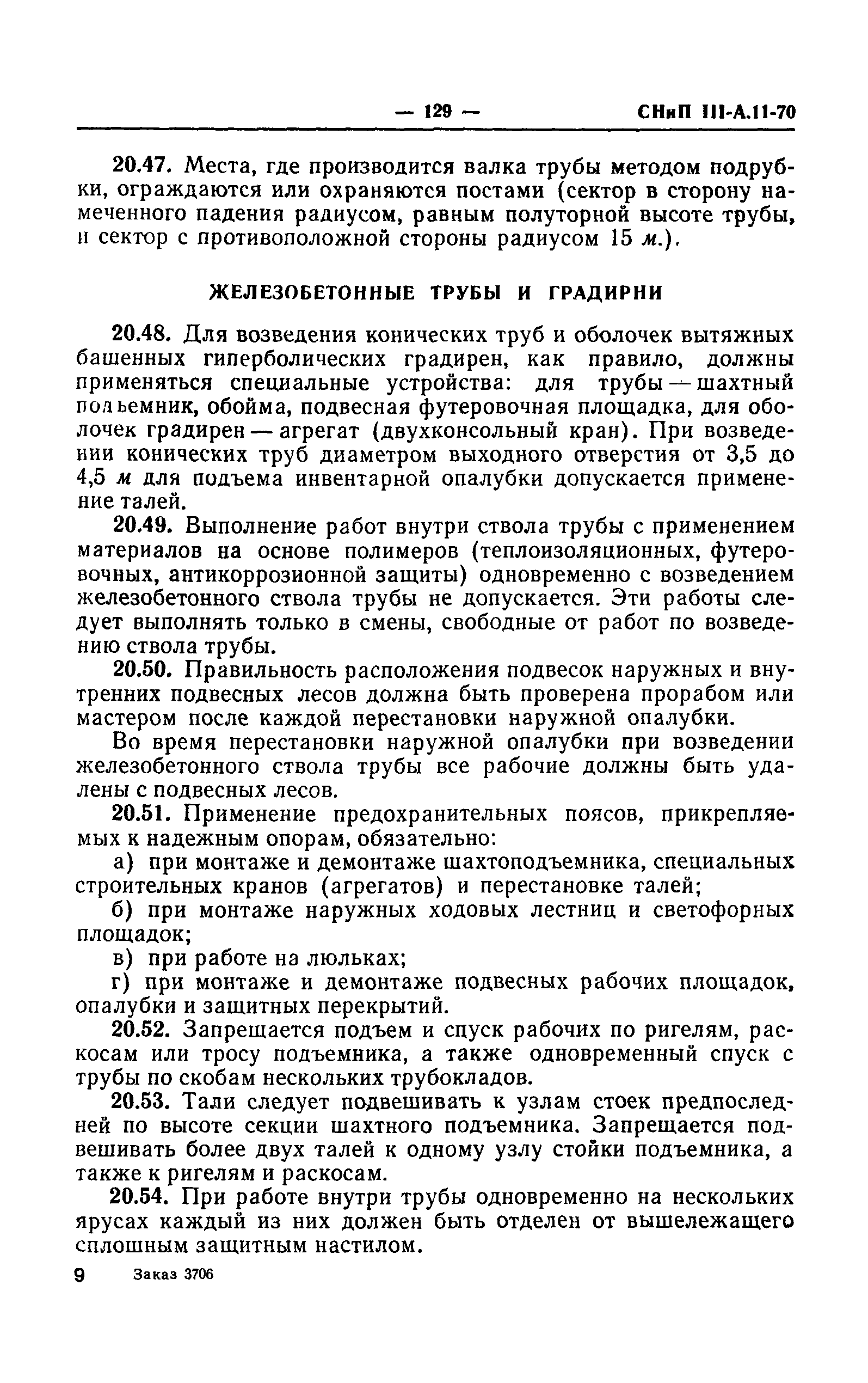 СНиП III-А.11-70