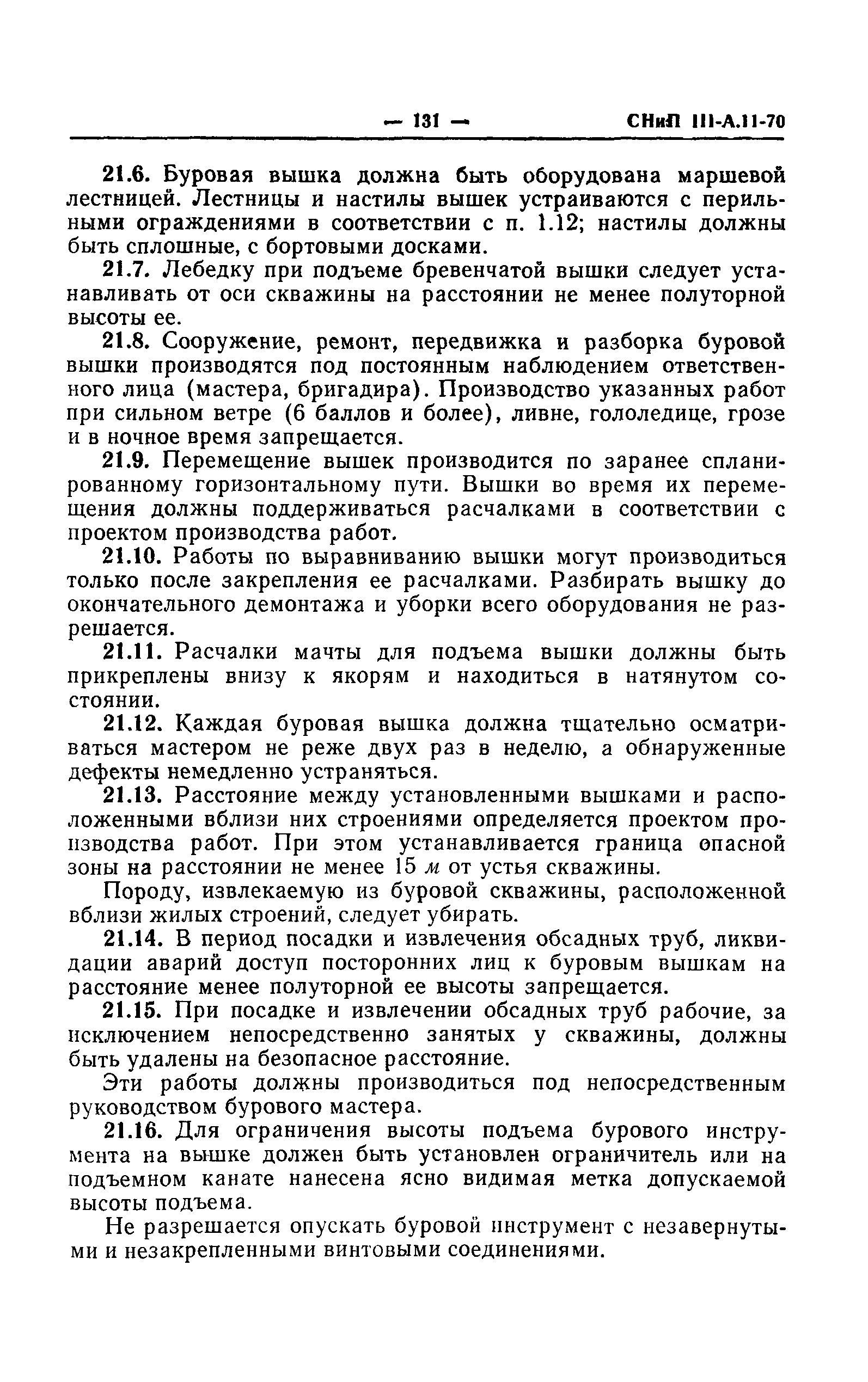 СНиП III-А.11-70