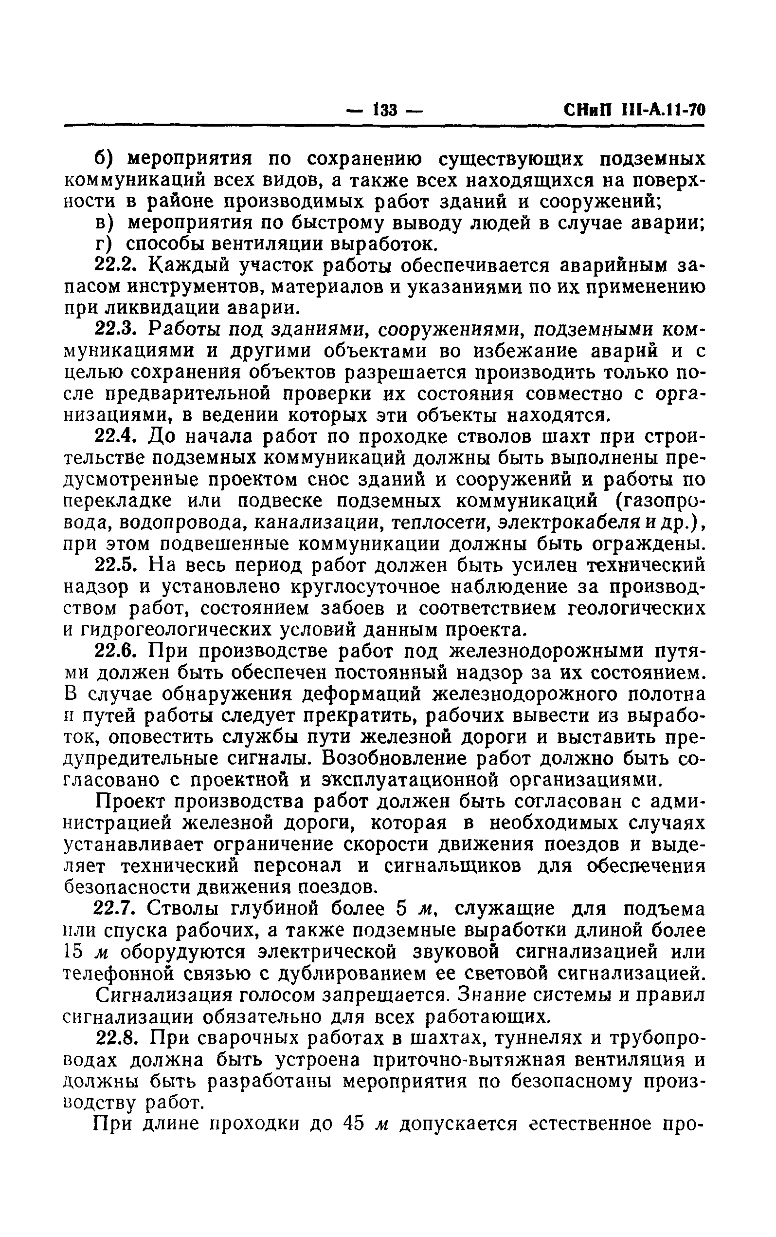 СНиП III-А.11-70