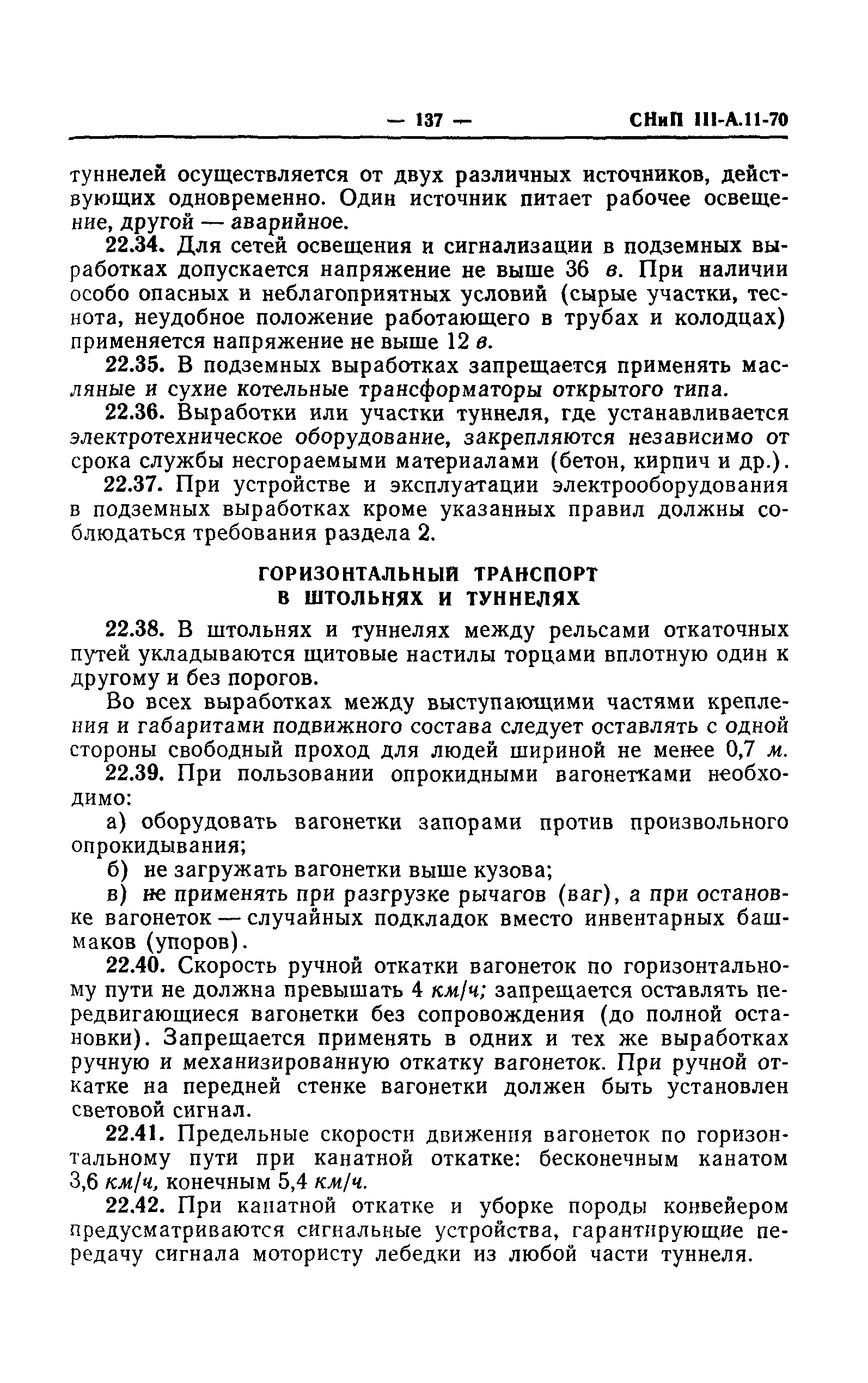 СНиП III-А.11-70