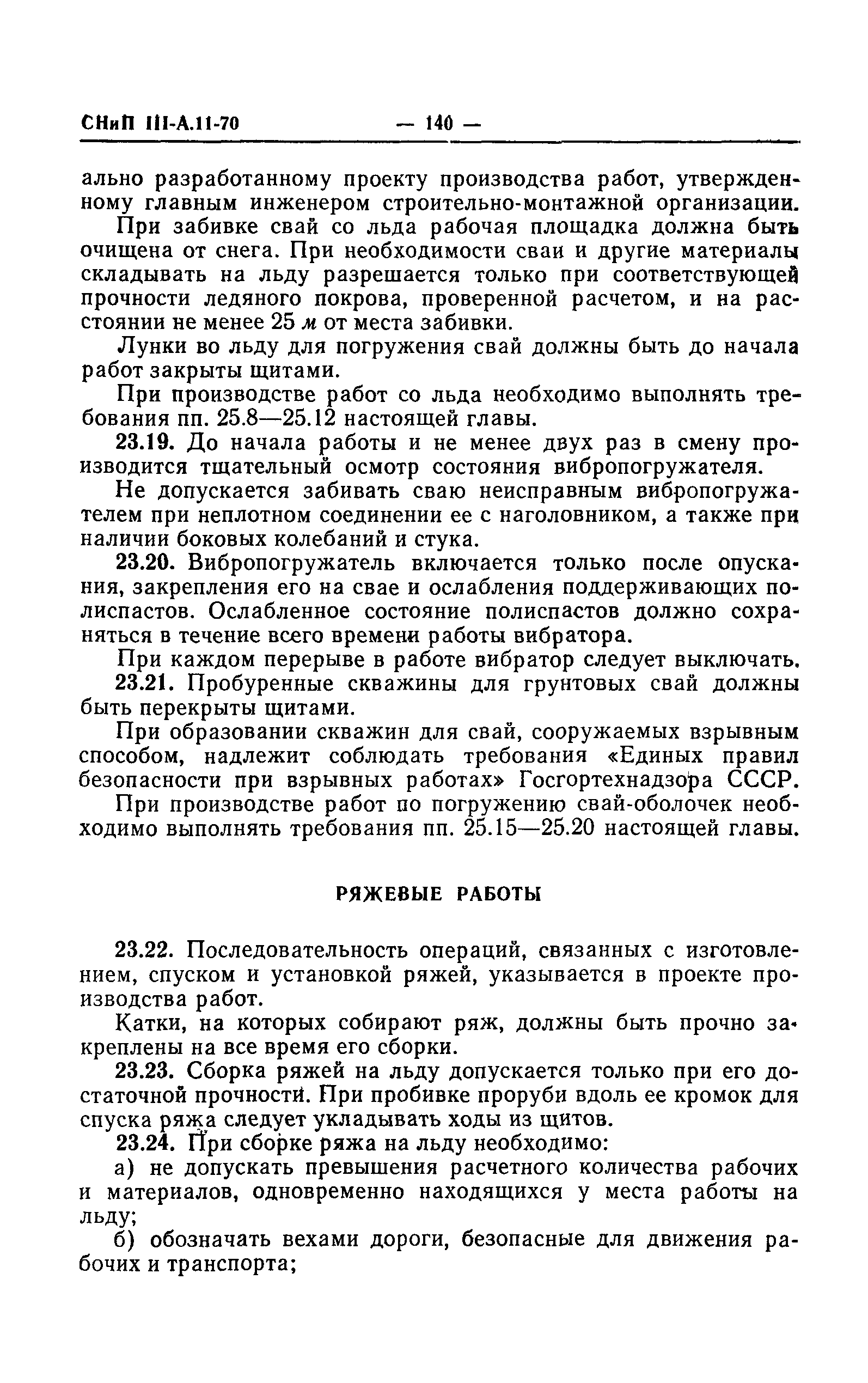 СНиП III-А.11-70