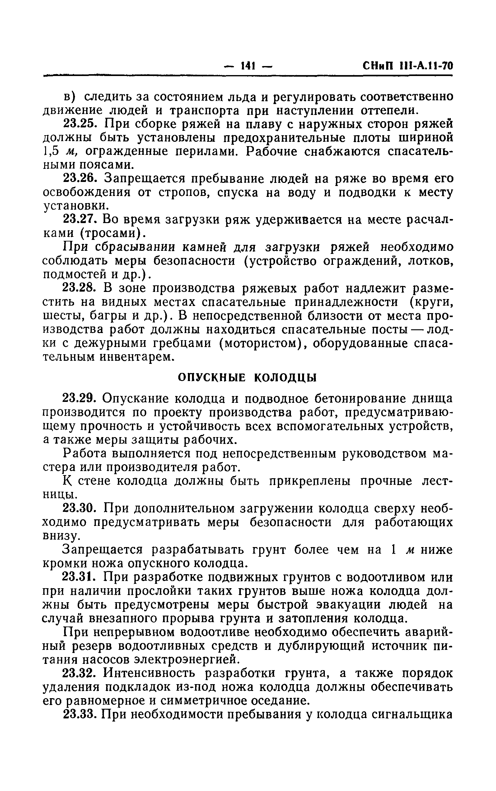 СНиП III-А.11-70