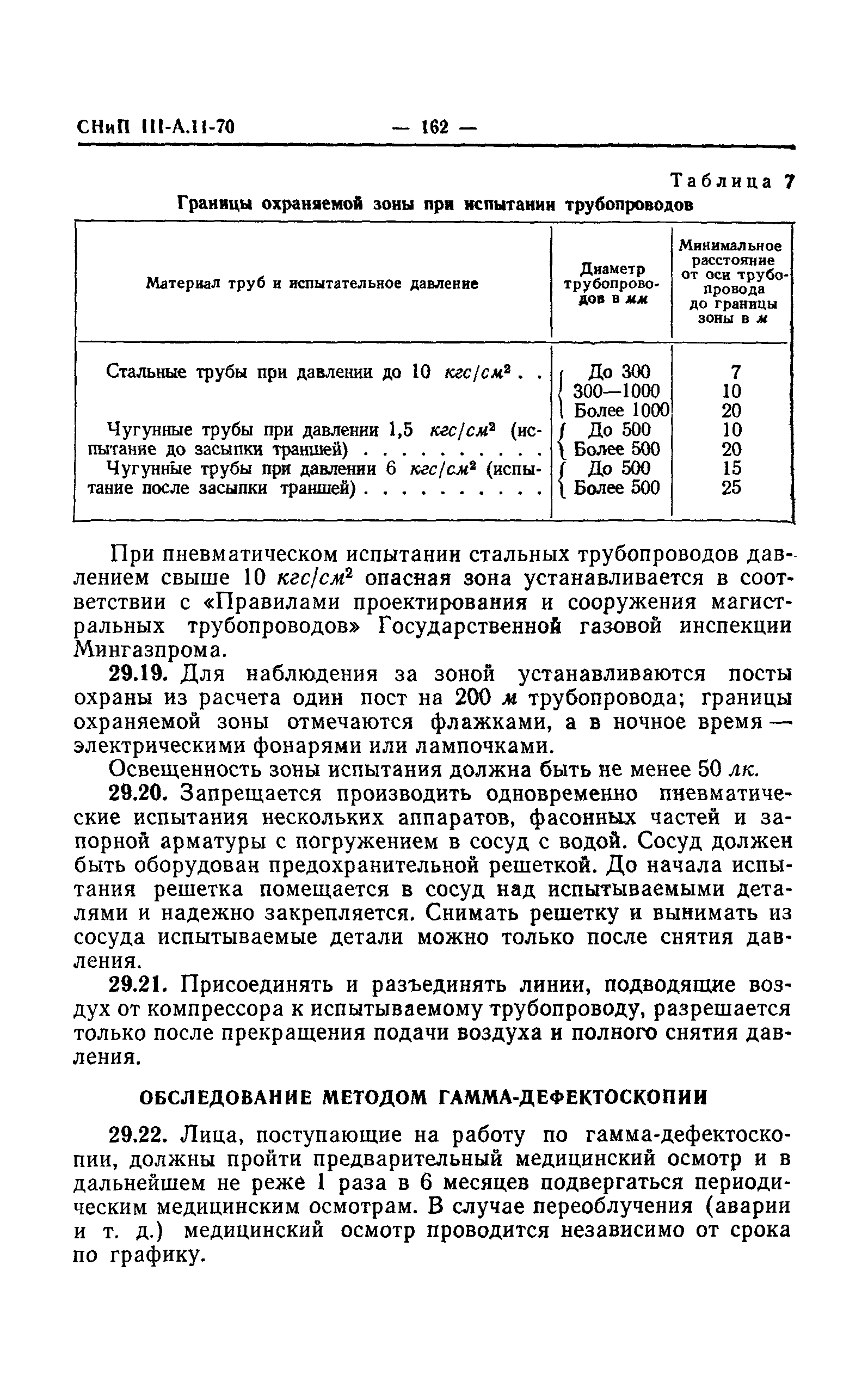 СНиП III-А.11-70