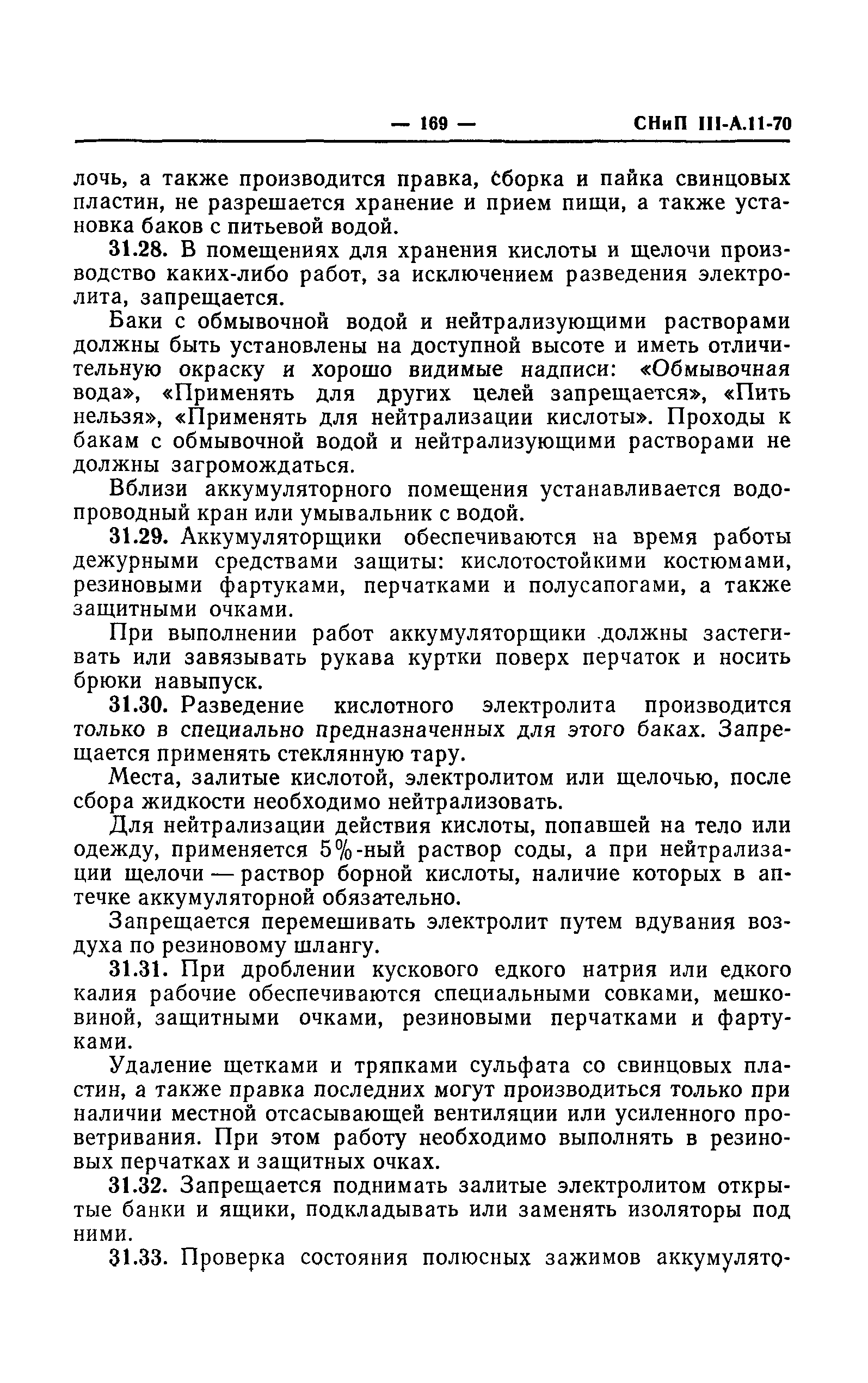 СНиП III-А.11-70