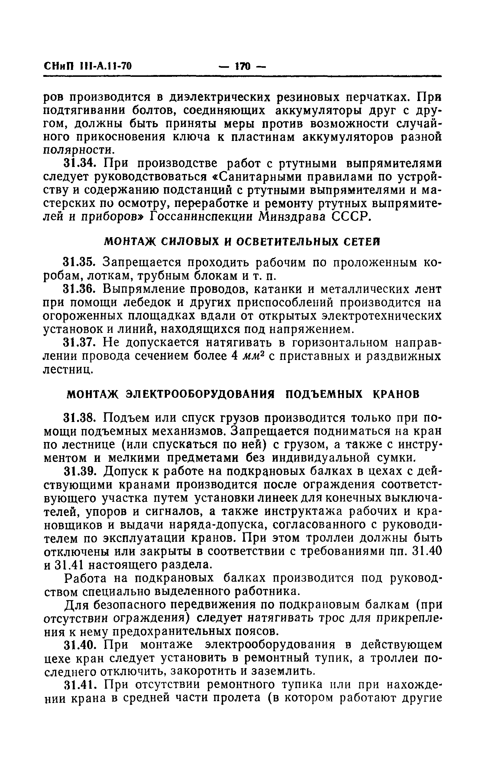 СНиП III-А.11-70