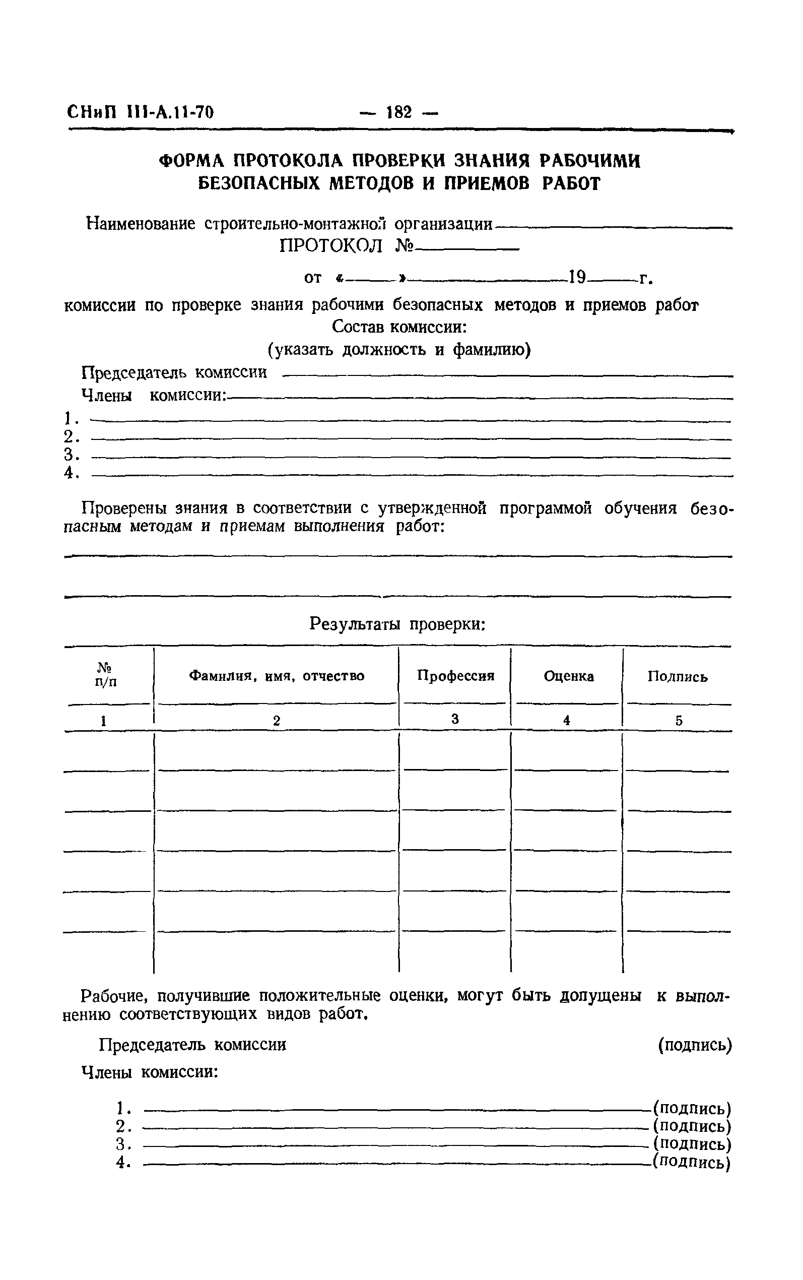 СНиП III-А.11-70