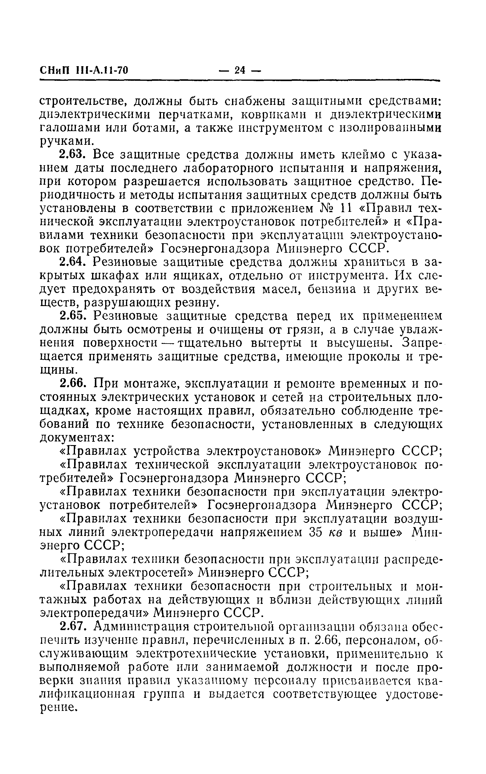 СНиП III-А.11-70