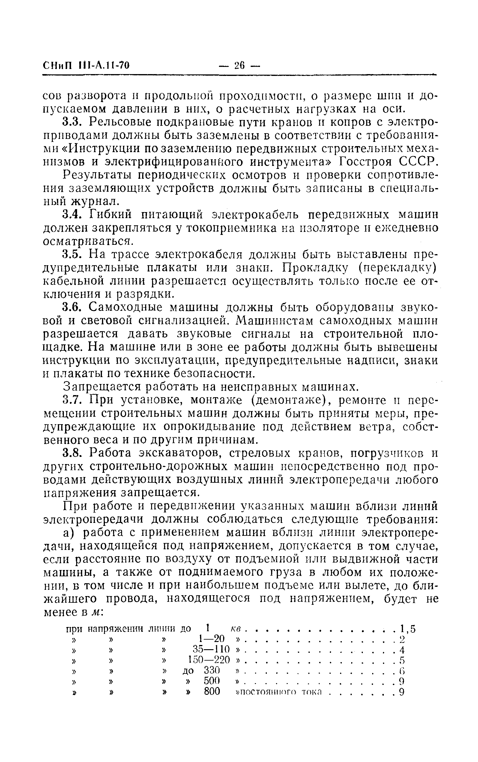 СНиП III-А.11-70