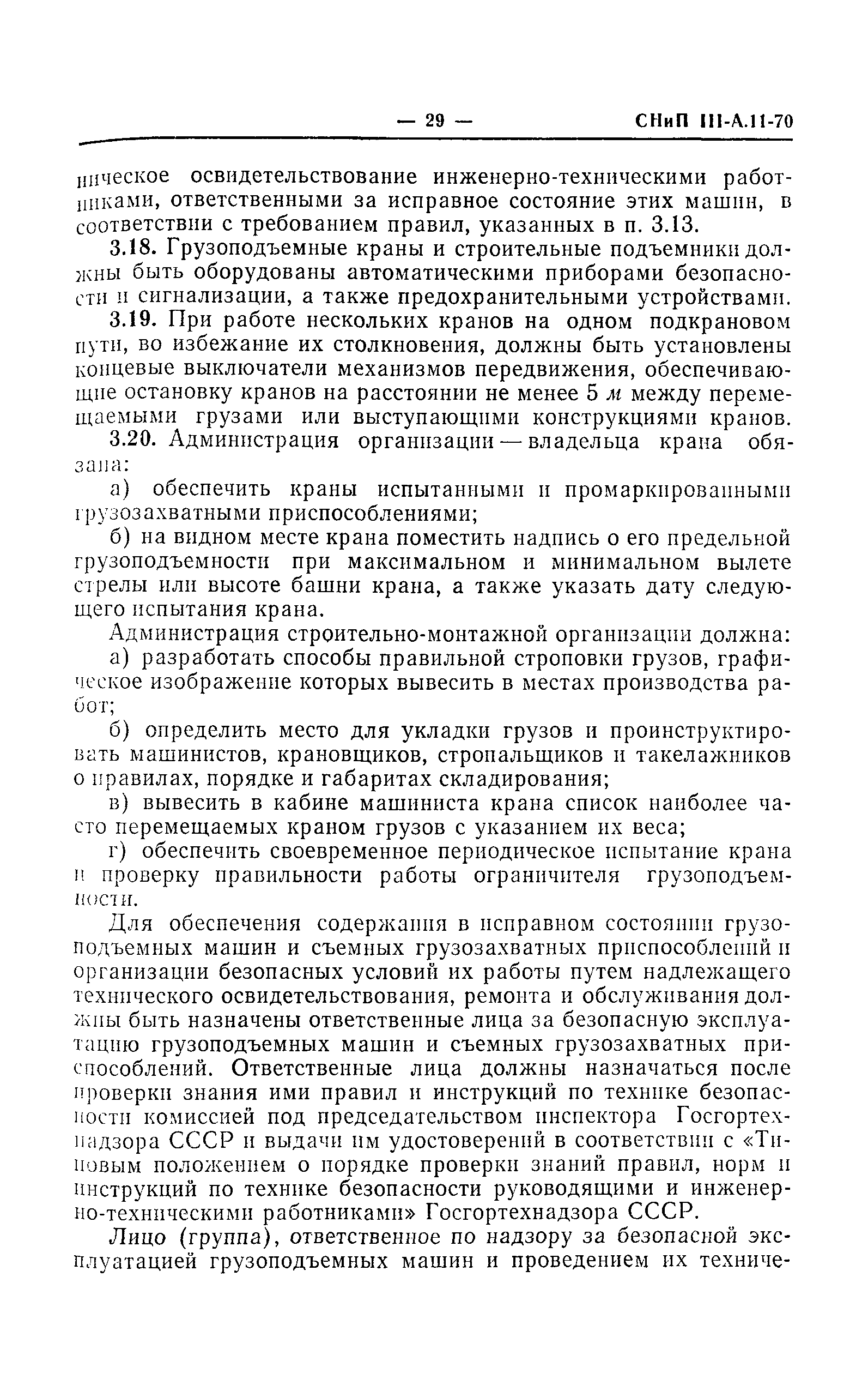 СНиП III-А.11-70